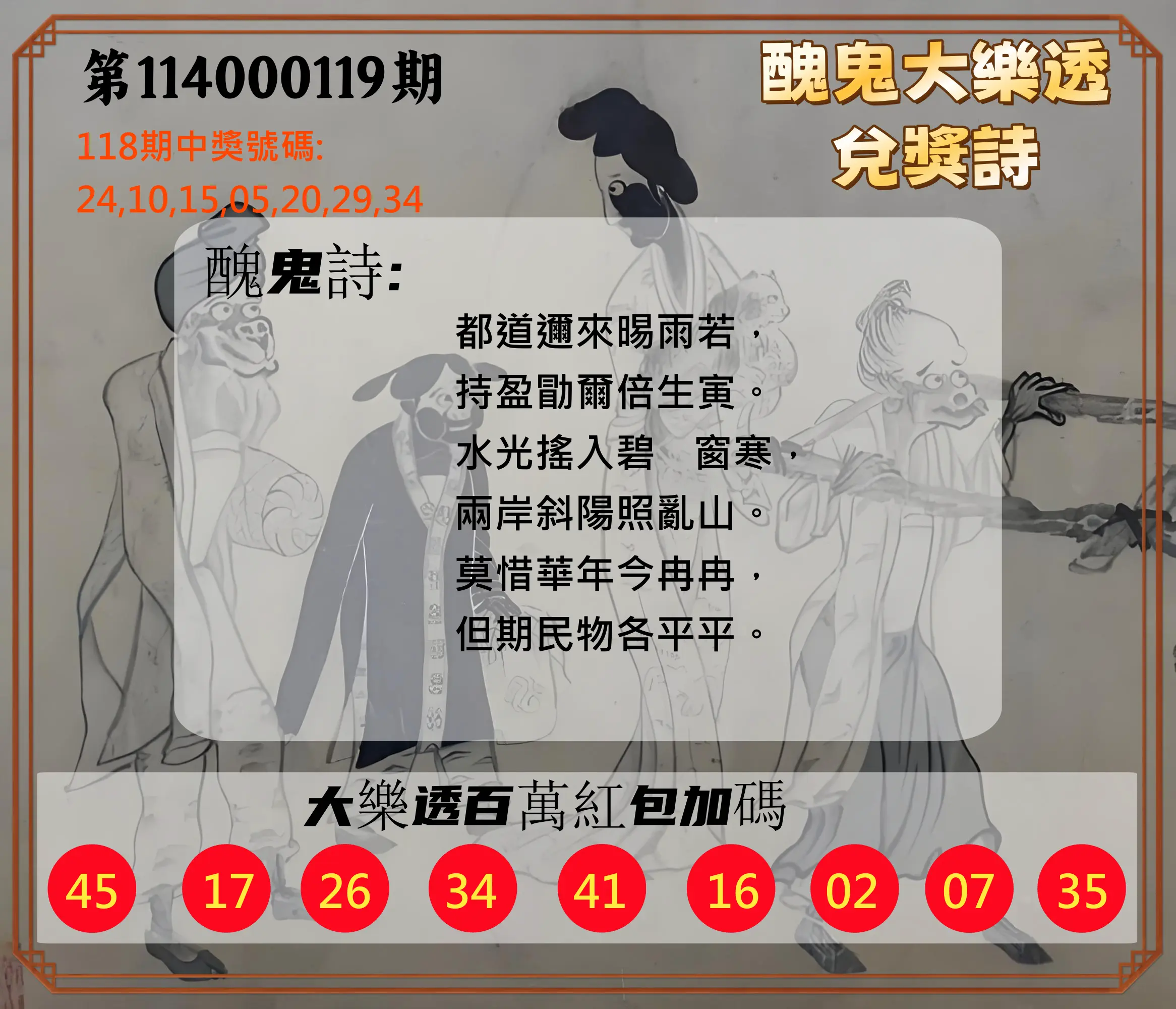 大樂透第114000119期(01/02)醜鬼大樂透兌獎詩