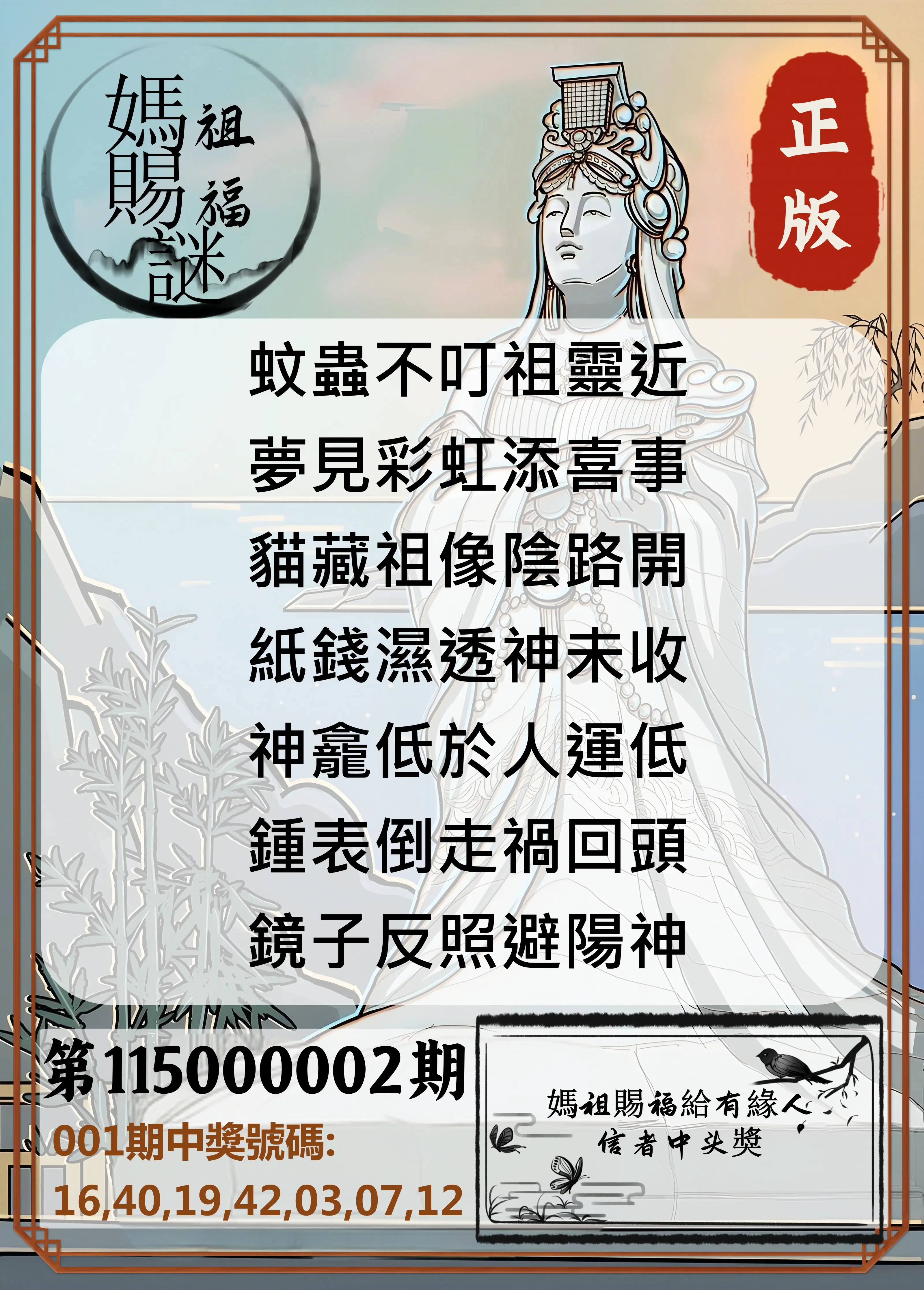 大樂透第115000002期(01/06)妈祖赐福图