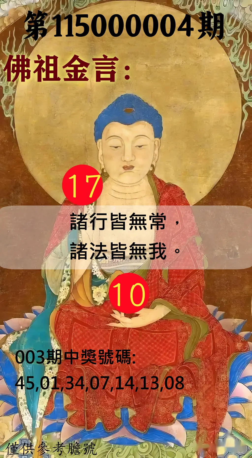 大樂透第115000004期(01/13)佛祖金言