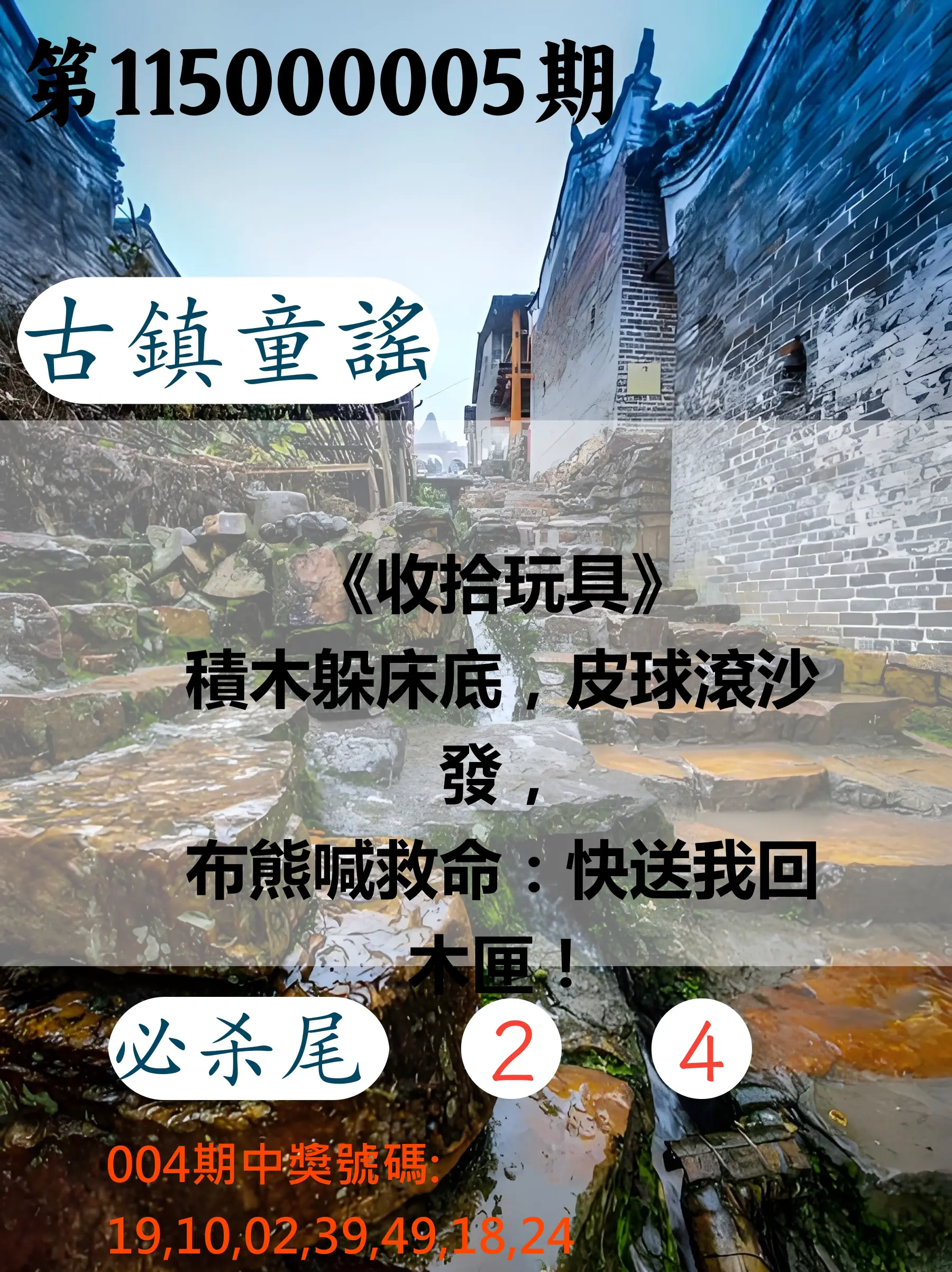大樂透第115000005期(01/16)古鎮童謠