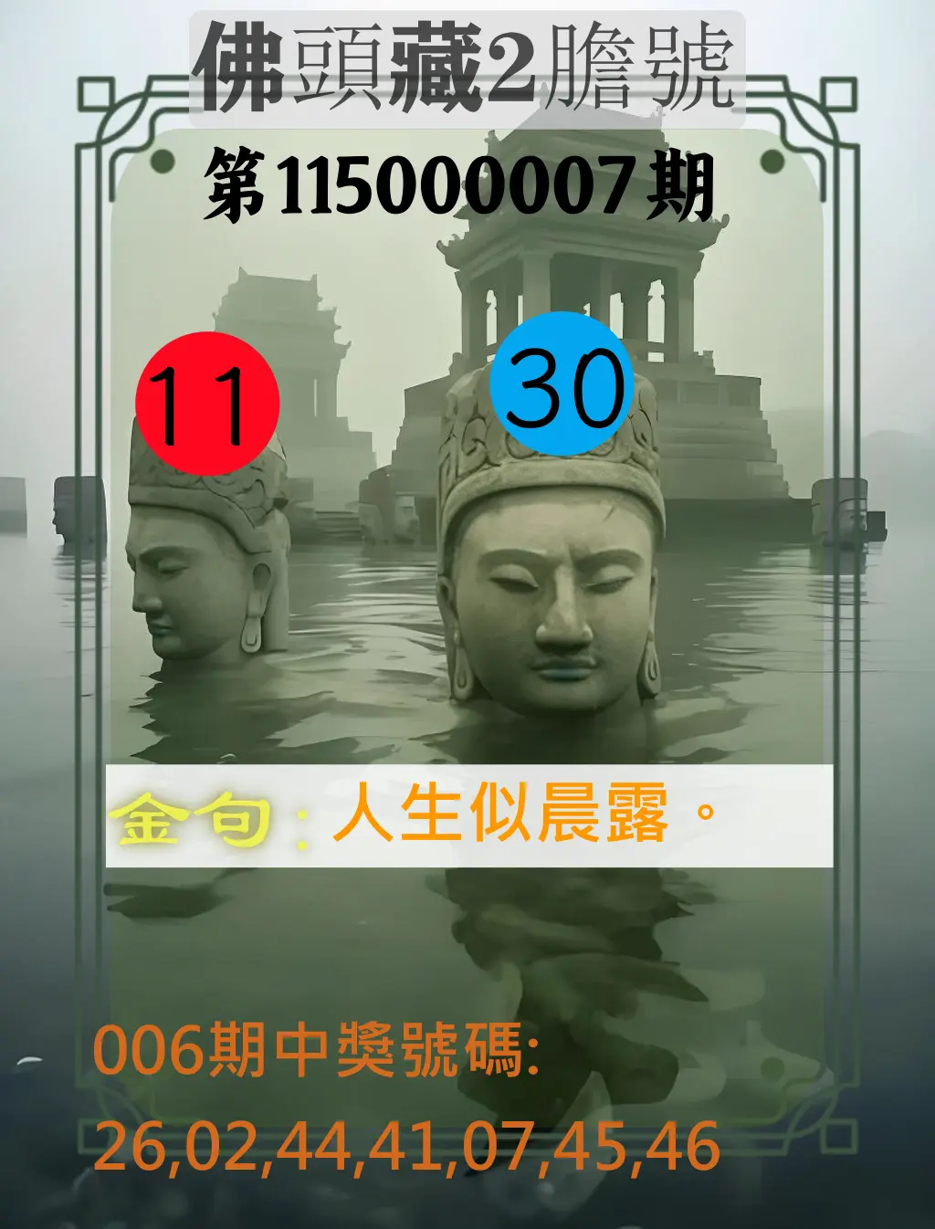 大樂透第115000007期(01/23)佛頭藏2膽號