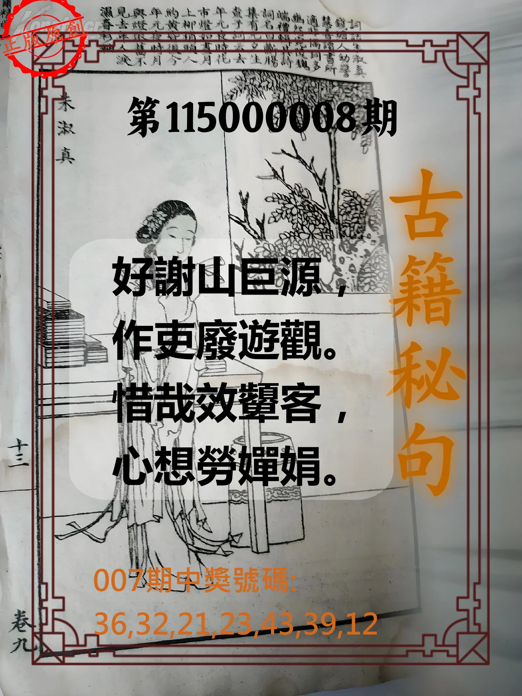 大樂透第115000008期(01/27)古籍秘句