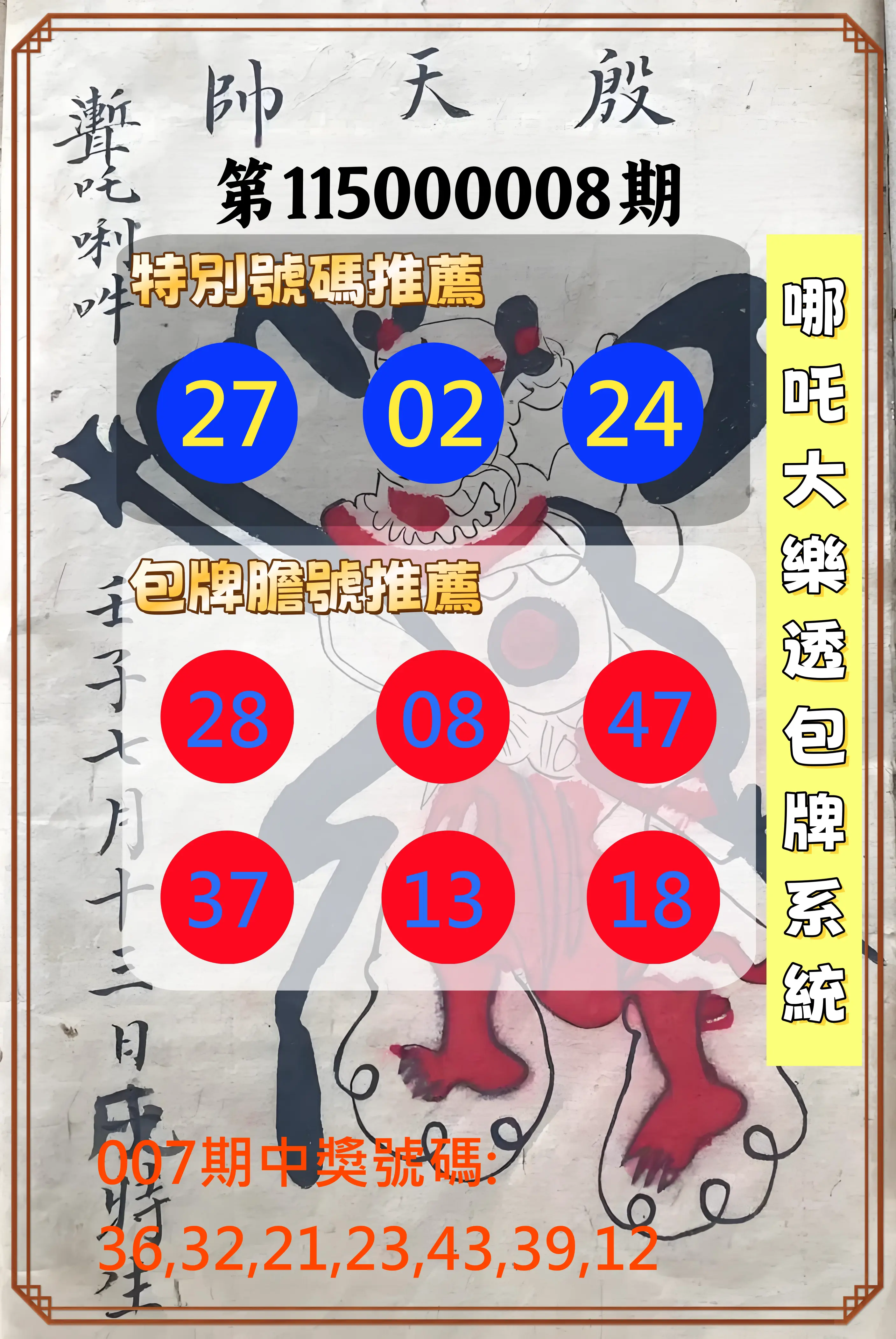 大樂透第115000008期(01/27)哪吒大樂透包牌系統