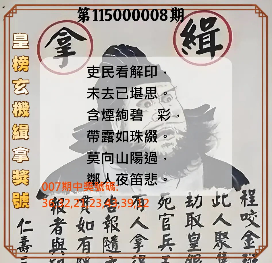 大樂透第115000008期(01/27)皇榜玄機緝拿獎號