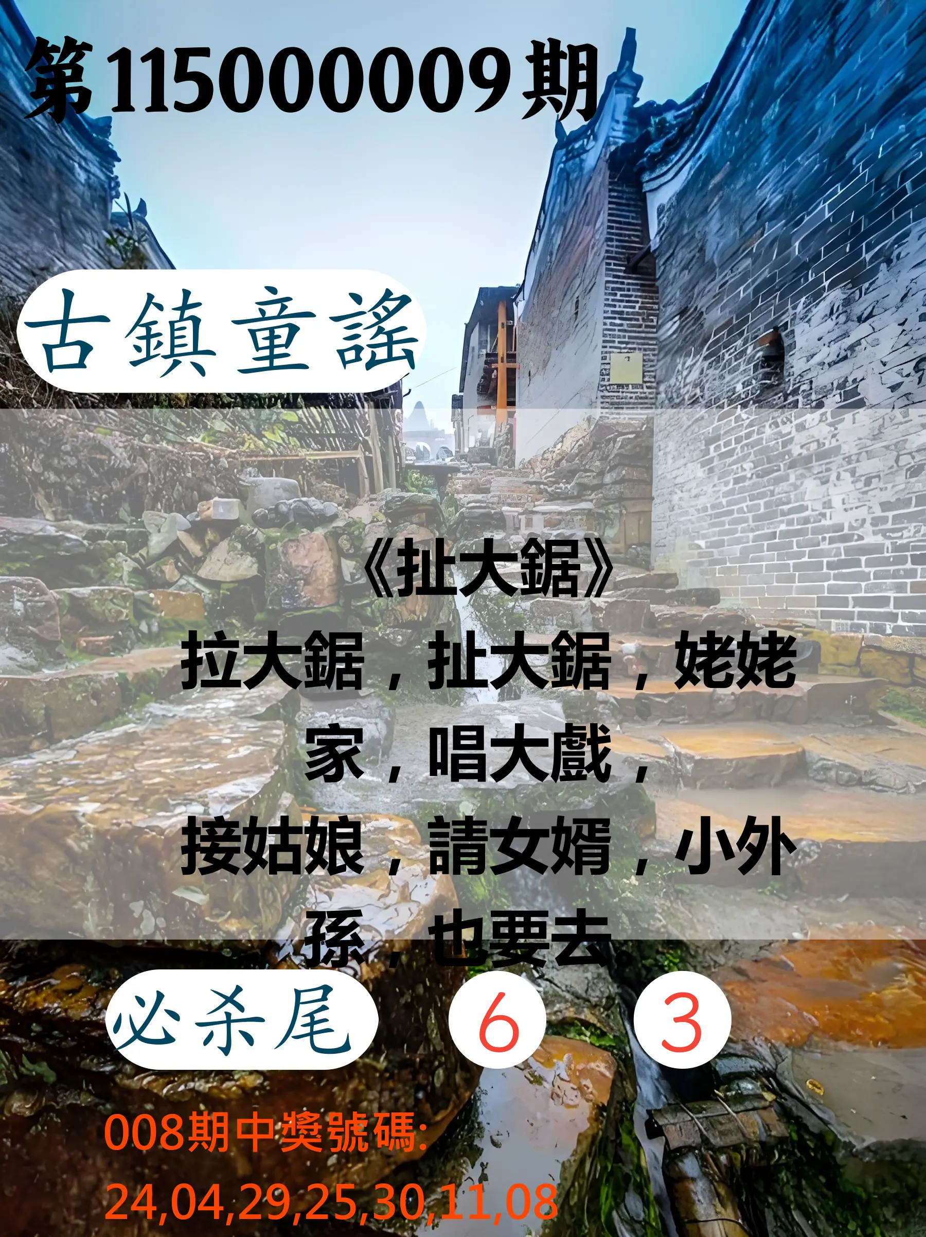 大樂透第115000009期(01/30)古鎮童謠