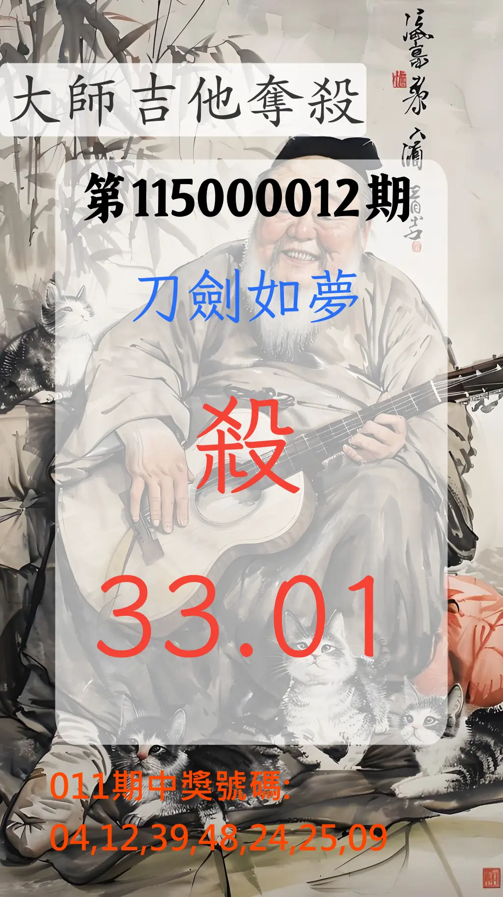 大樂透第115000012期(02/10)大師吉他奪殺