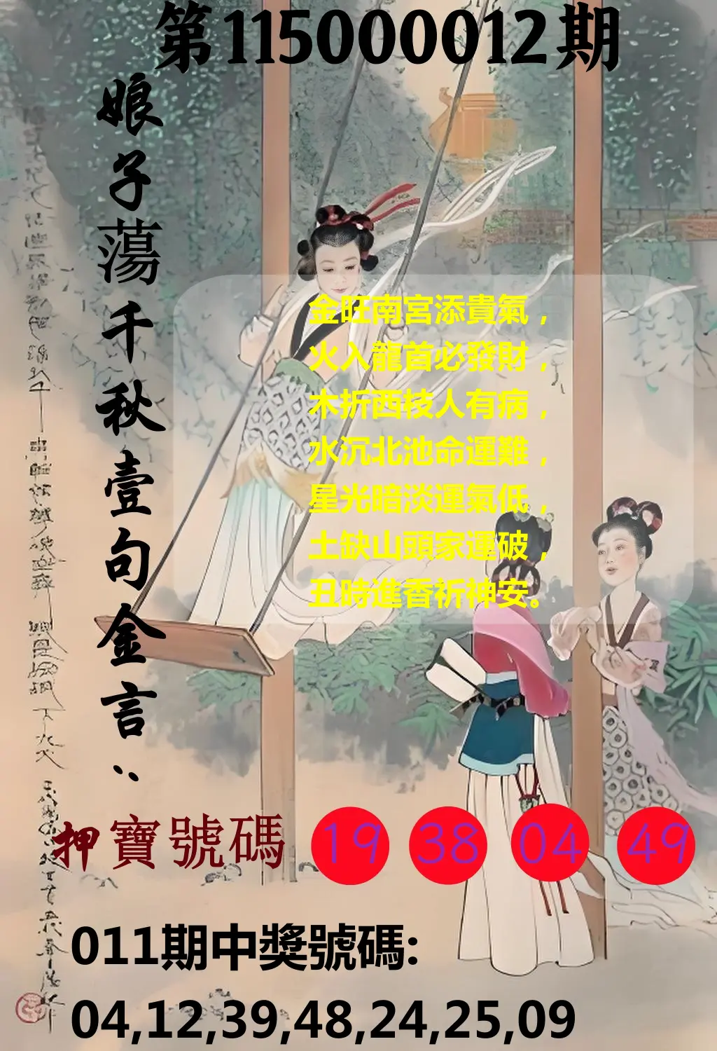 大樂透第115000012期(02/10)娘子蕩千秋壹句金言