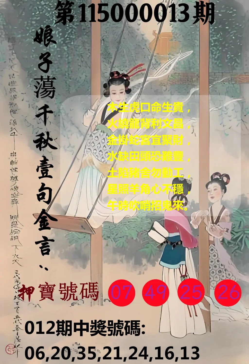 大樂透第115000013期(02/13)娘子蕩千秋壹句金言