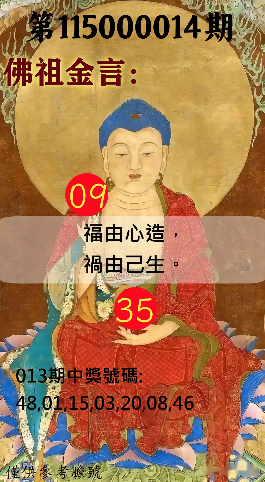 大樂透第115000014期(02/13)佛祖金言