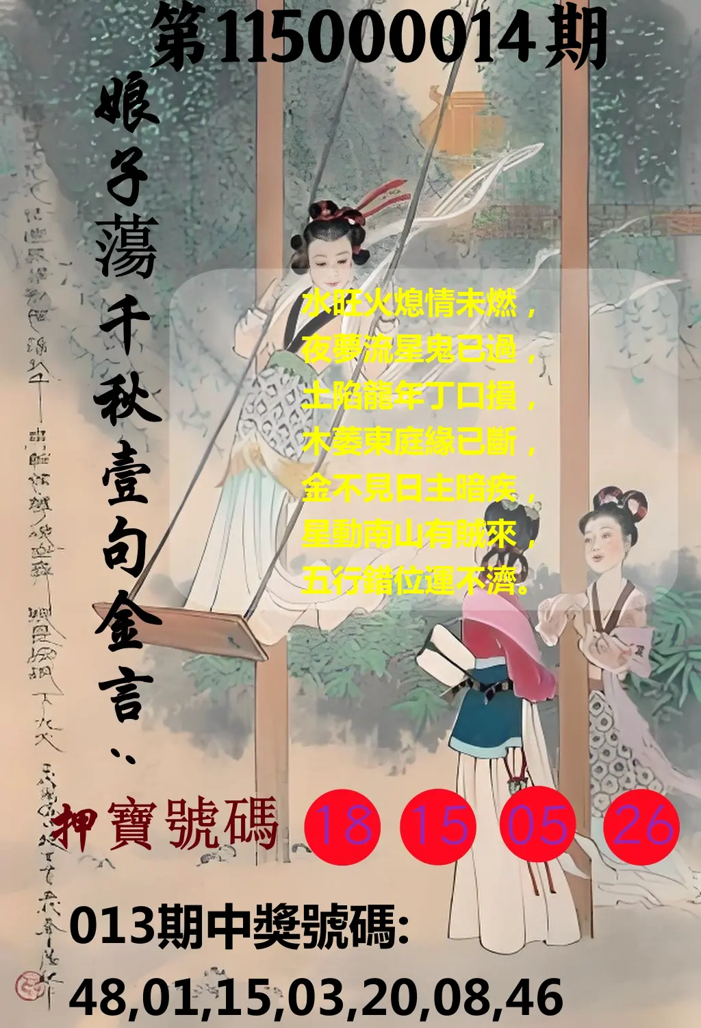 大樂透第115000014期(02/13)娘子蕩千秋壹句金言