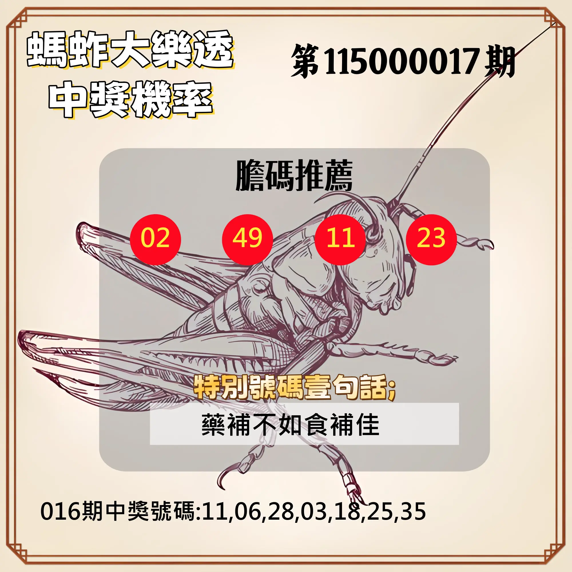 大樂透第115000017期(02/16)螞蚱大樂透中獎機率