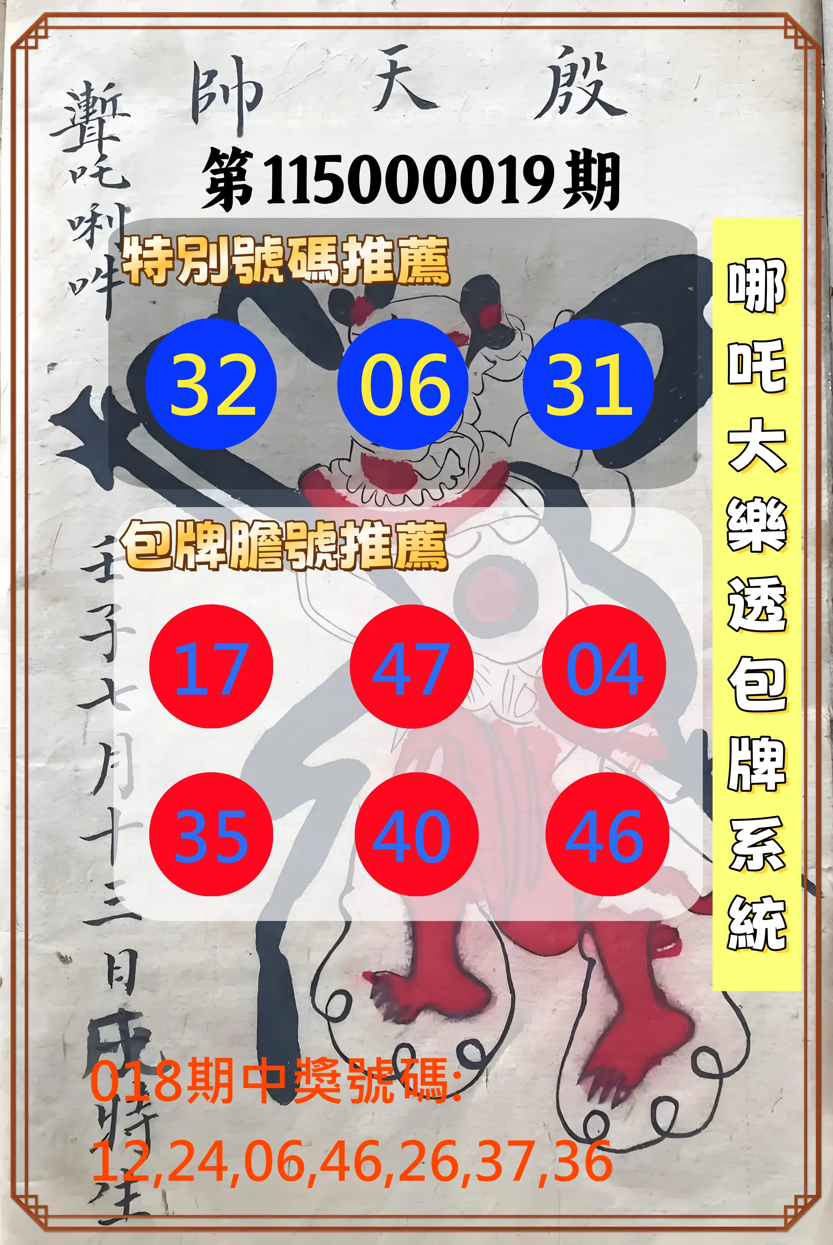 大樂透第115000019期(02/18)哪吒大樂透包牌系統