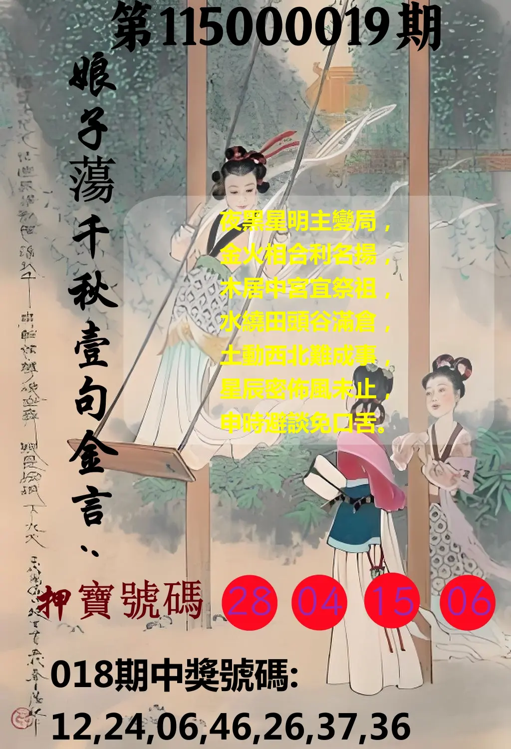 大樂透第115000019期(02/18)娘子蕩千秋壹句金言