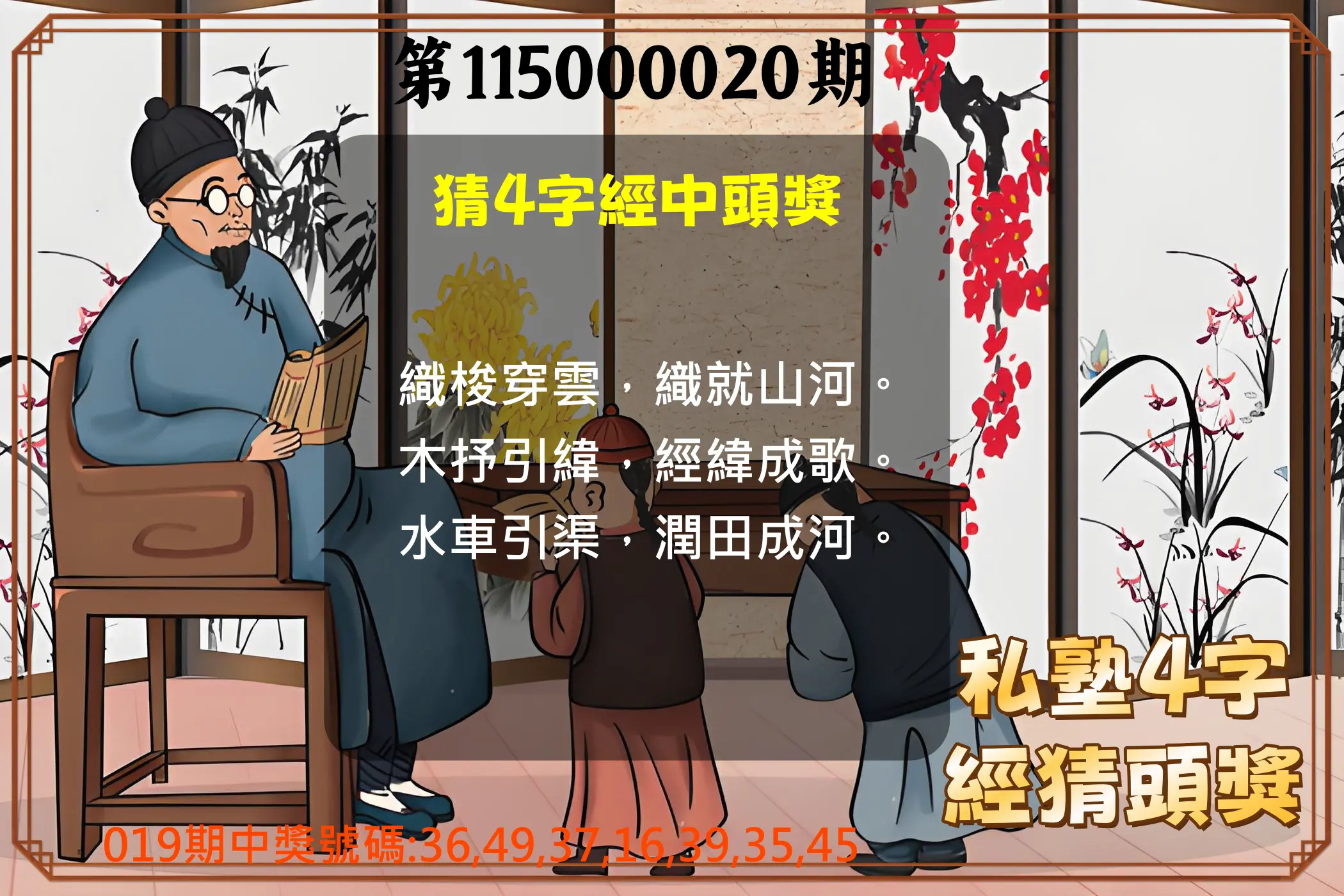 大樂透第115000020期(02/19)私塾4字經猜頭獎