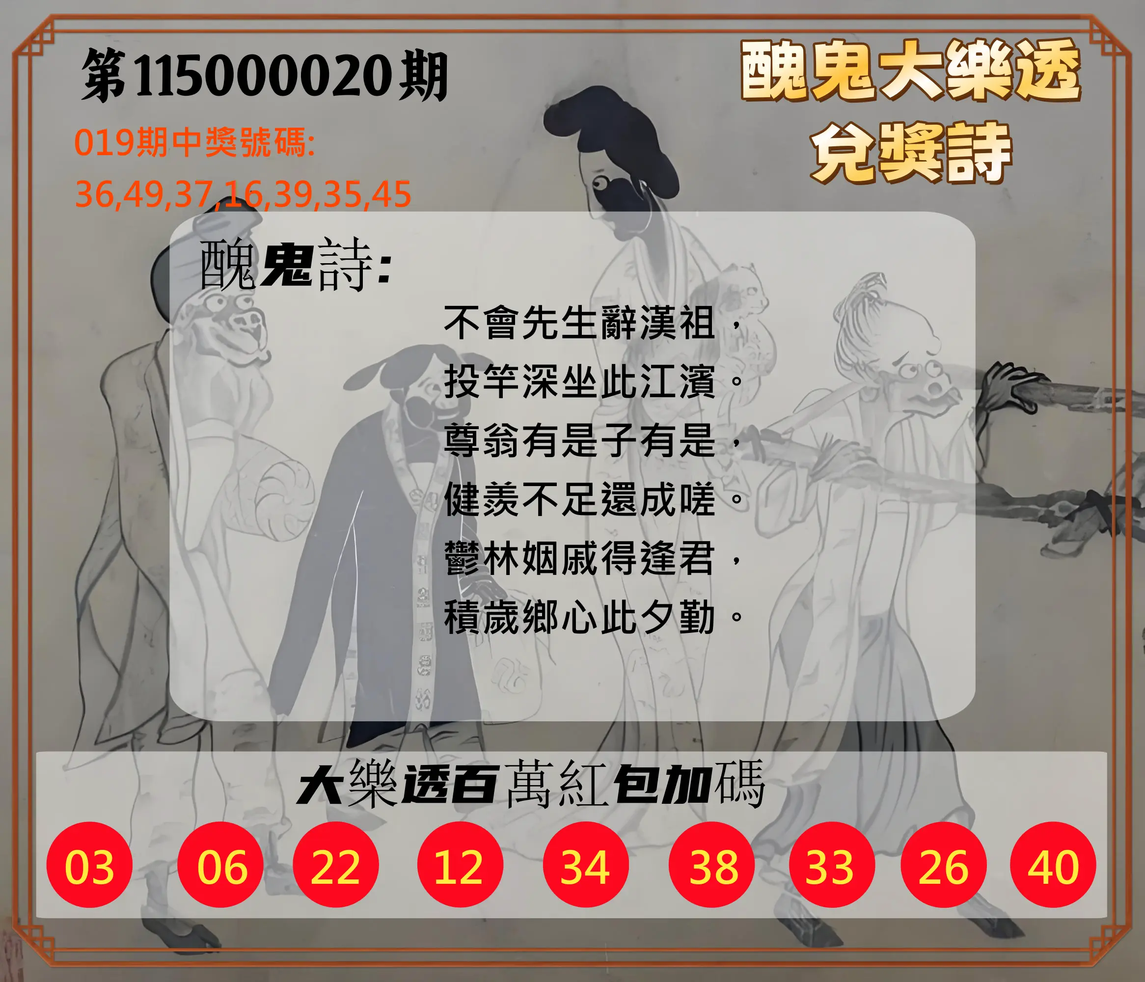 大樂透第115000020期(02/19)醜鬼大樂透兌獎詩