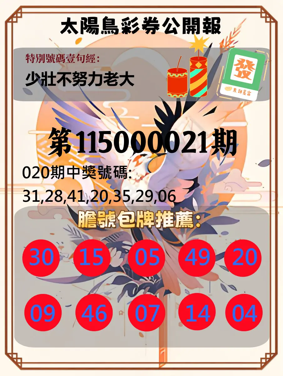 大樂透第115000021期(02/20)太陽鳥彩券公開報