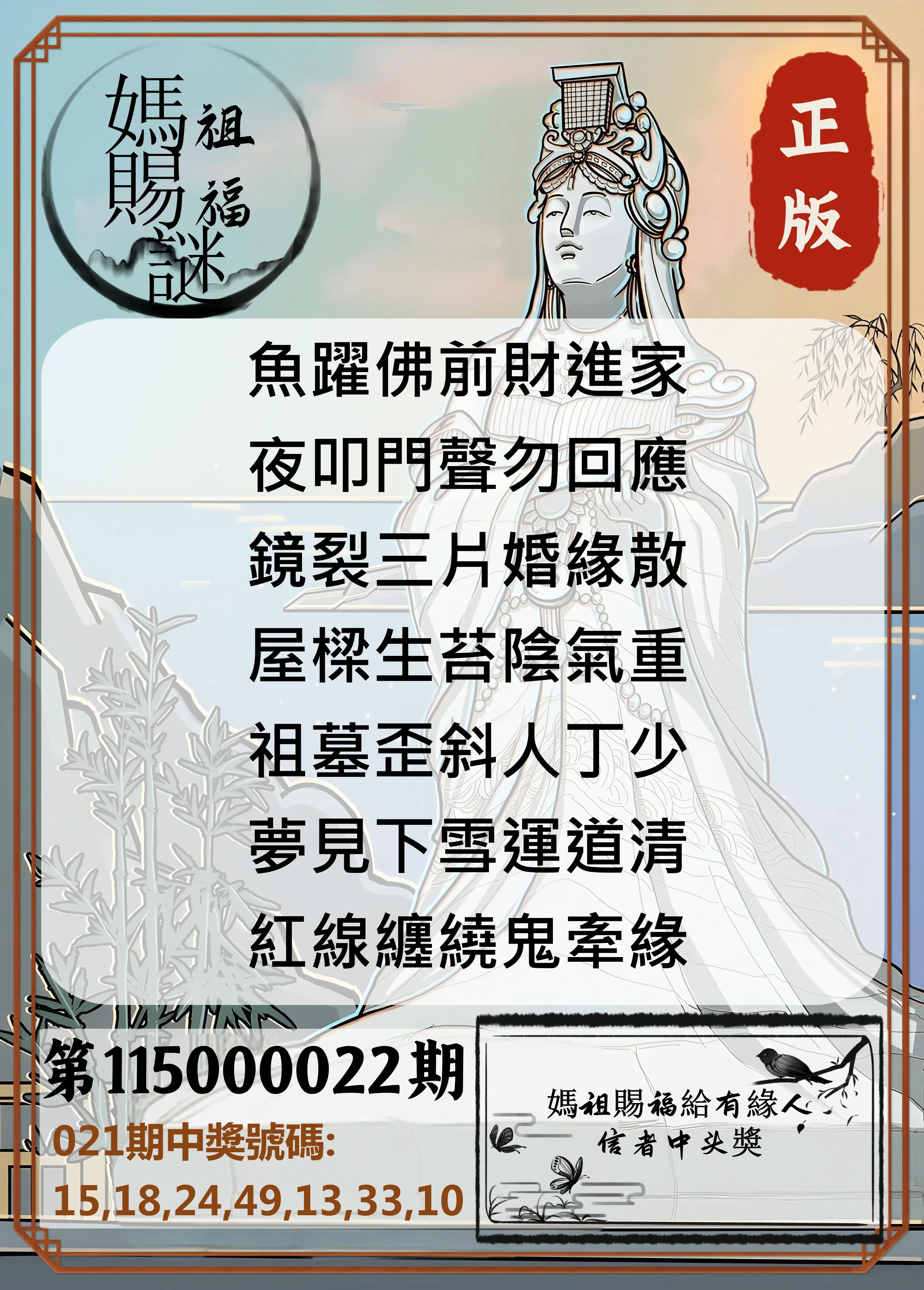 大樂透第115000022期(02/21)妈祖赐福图