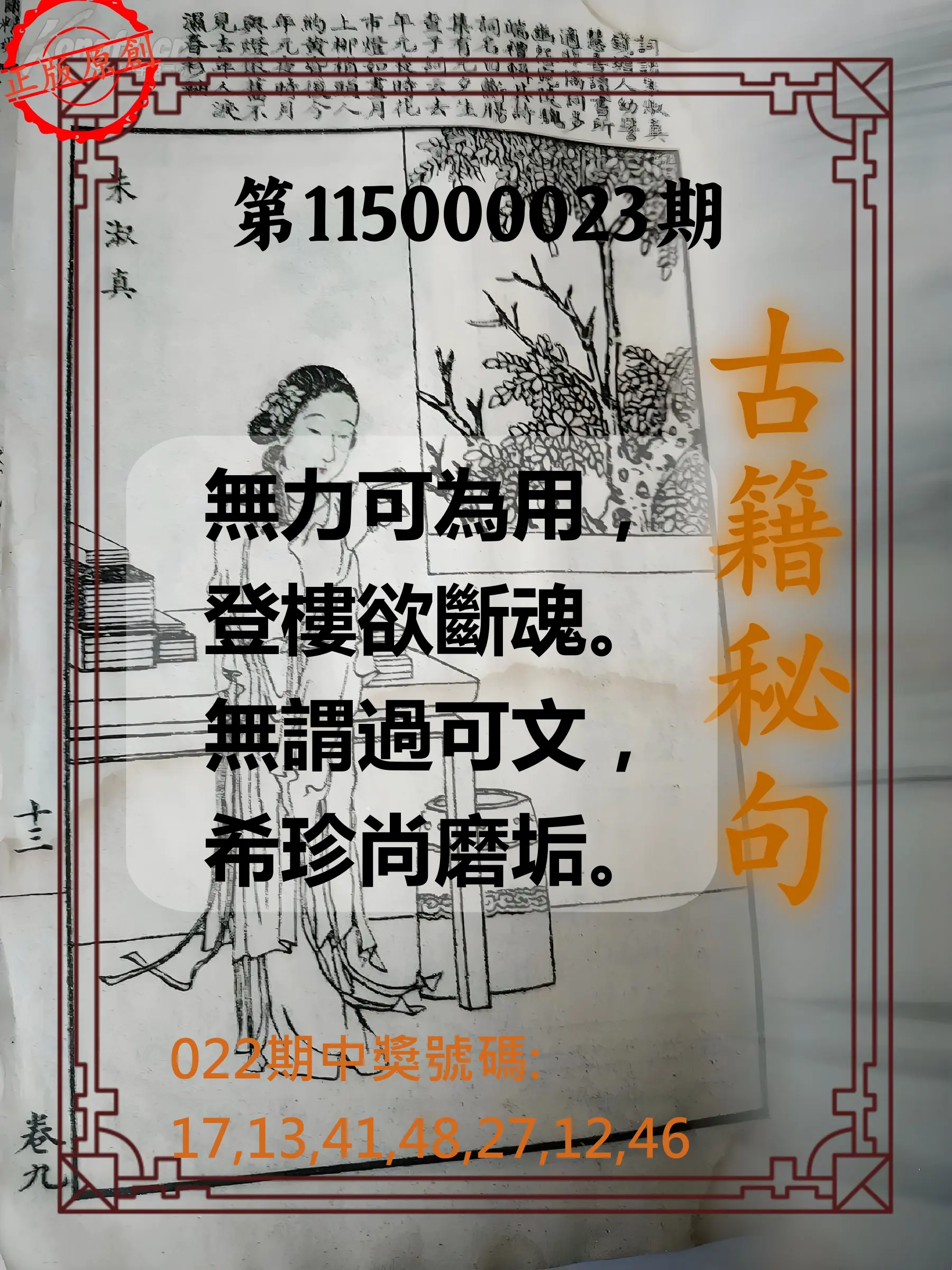 大樂透第115000023期(02/22)古籍秘句