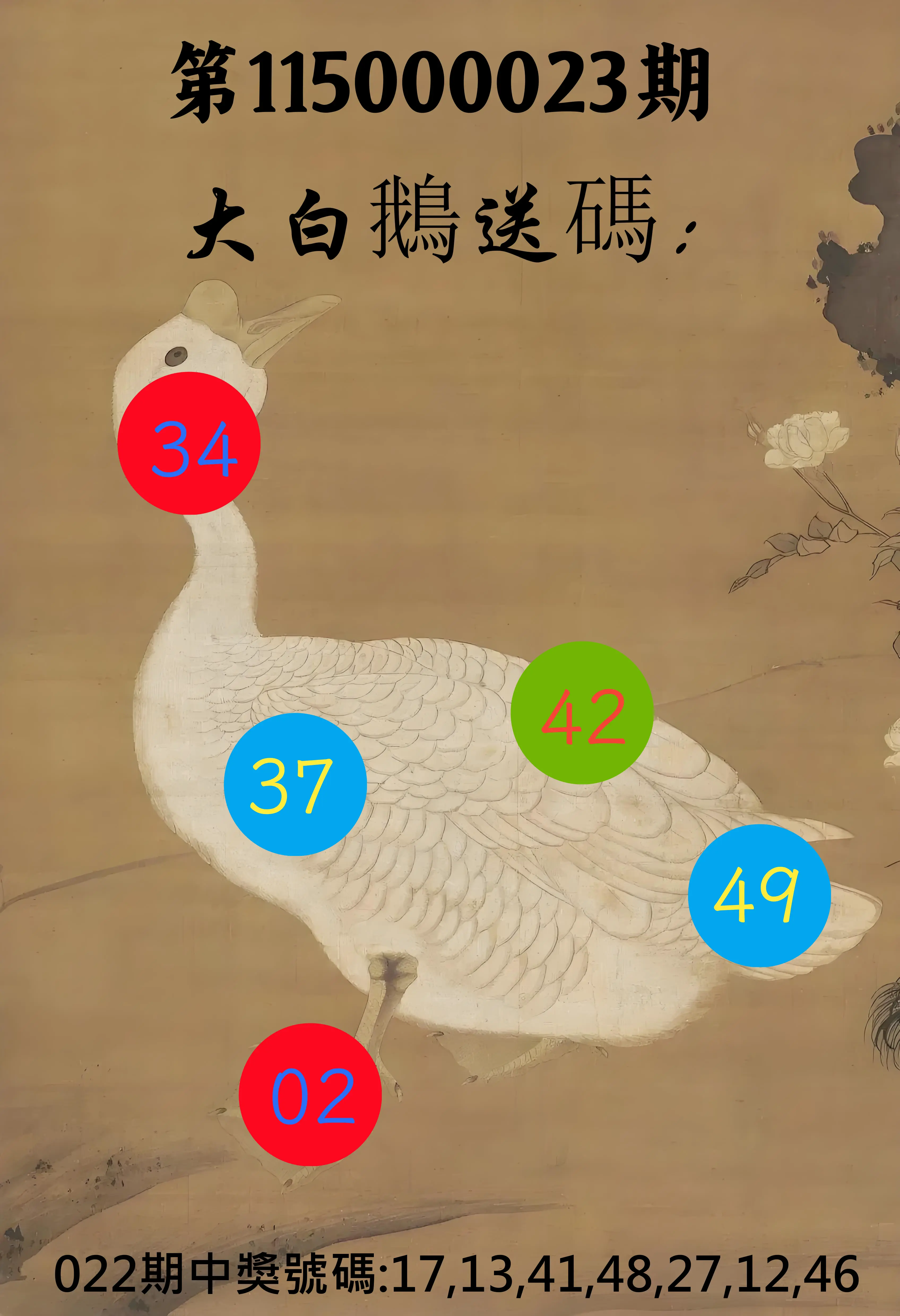 大樂透第115000023期(02/22)大白鵝送碼