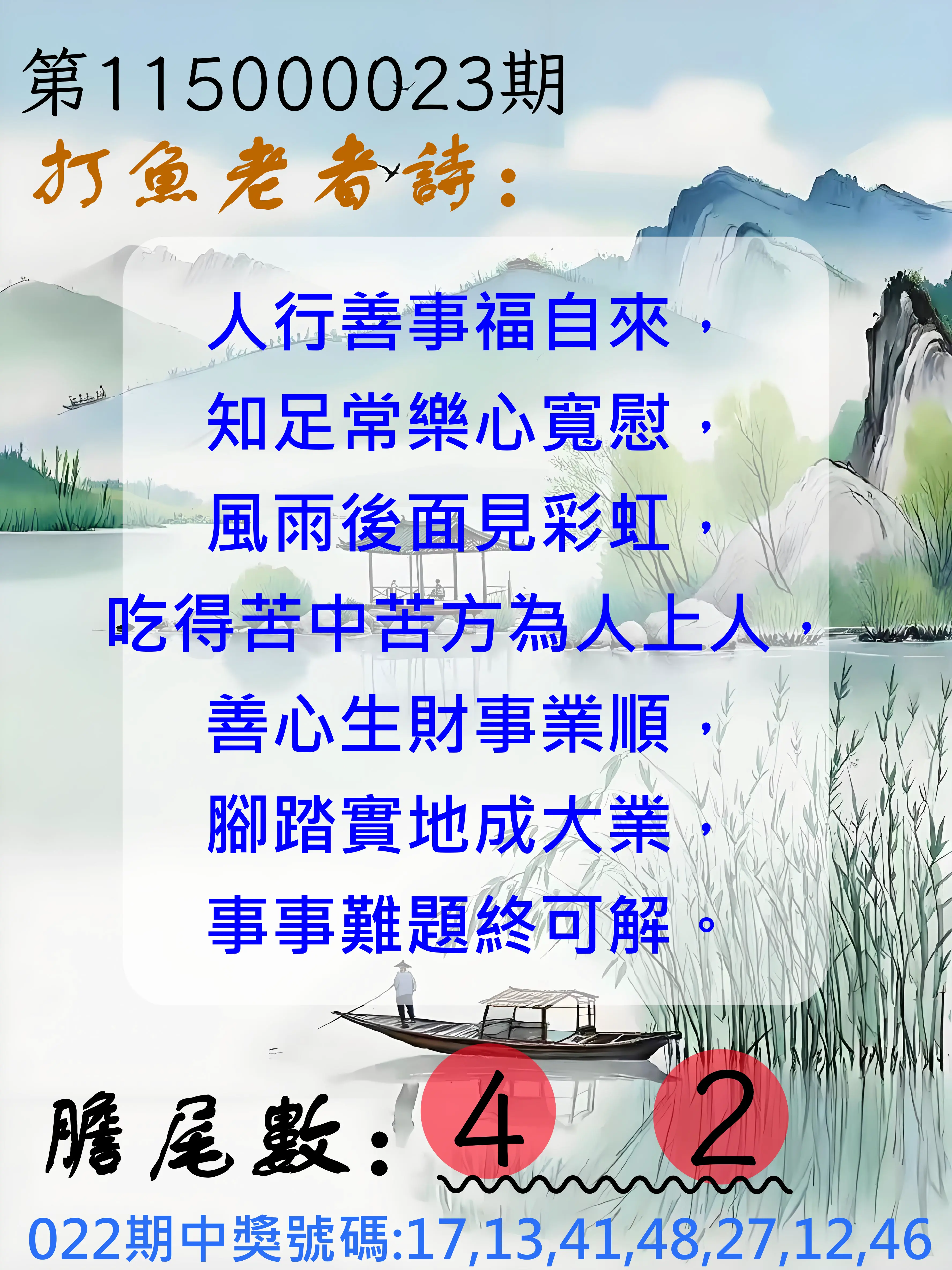 大樂透第115000023期(02/22)打魚老者詩