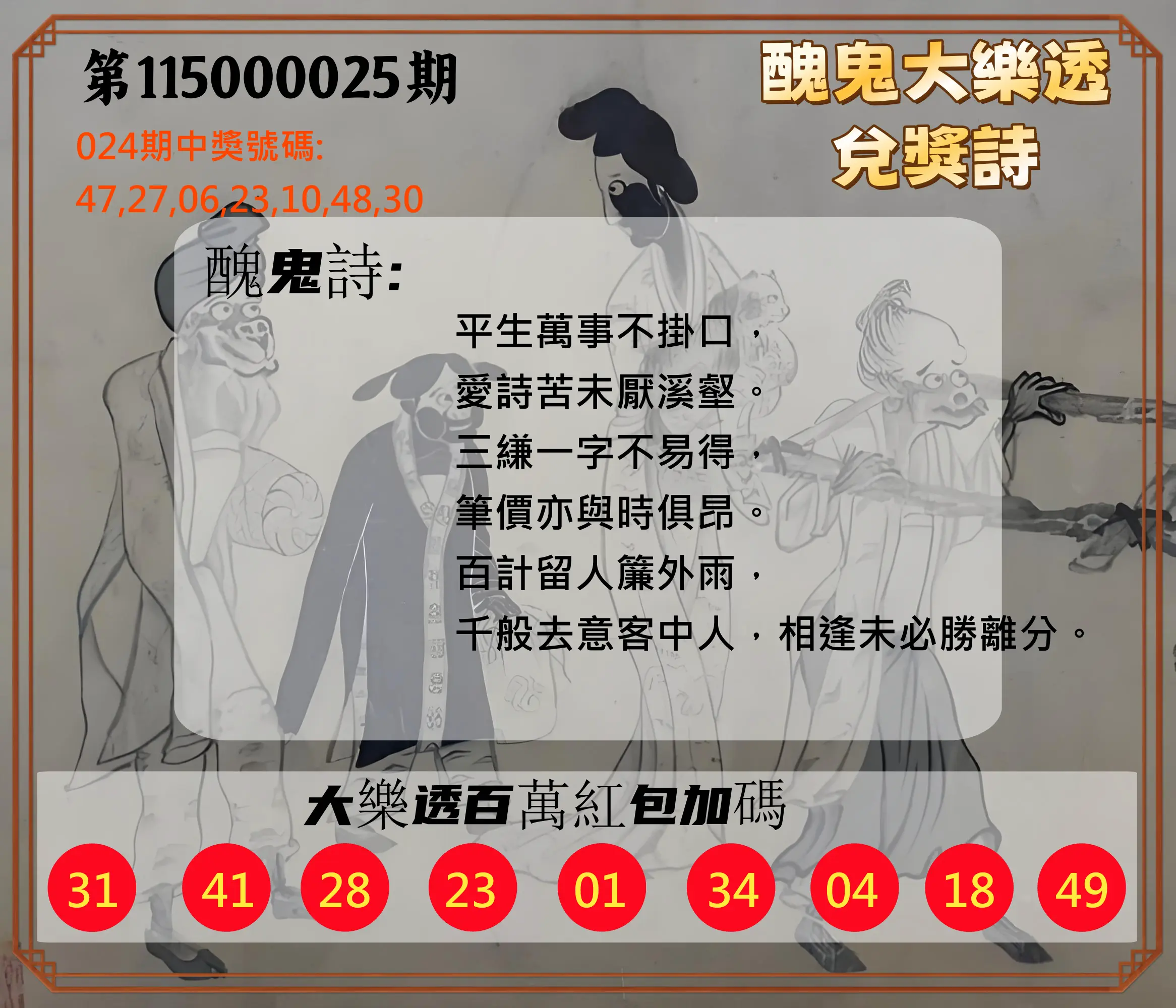 大樂透第115000025期(02/24)醜鬼大樂透兌獎詩