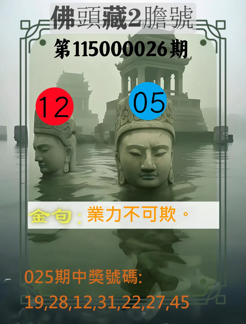 大樂透第115000026期(02/25)佛頭藏2膽號