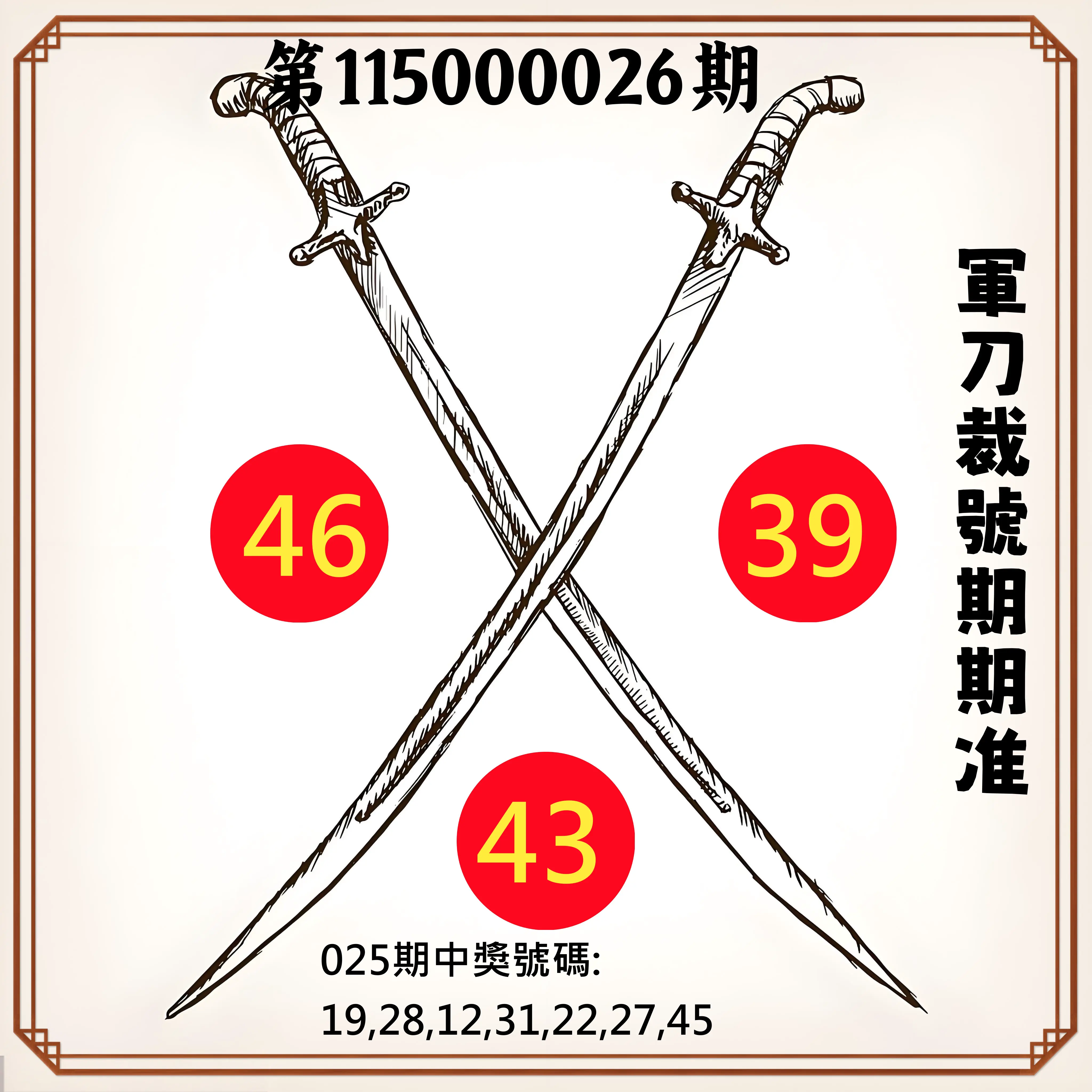 大樂透第115000026期(02/25)軍刀裁號期期准