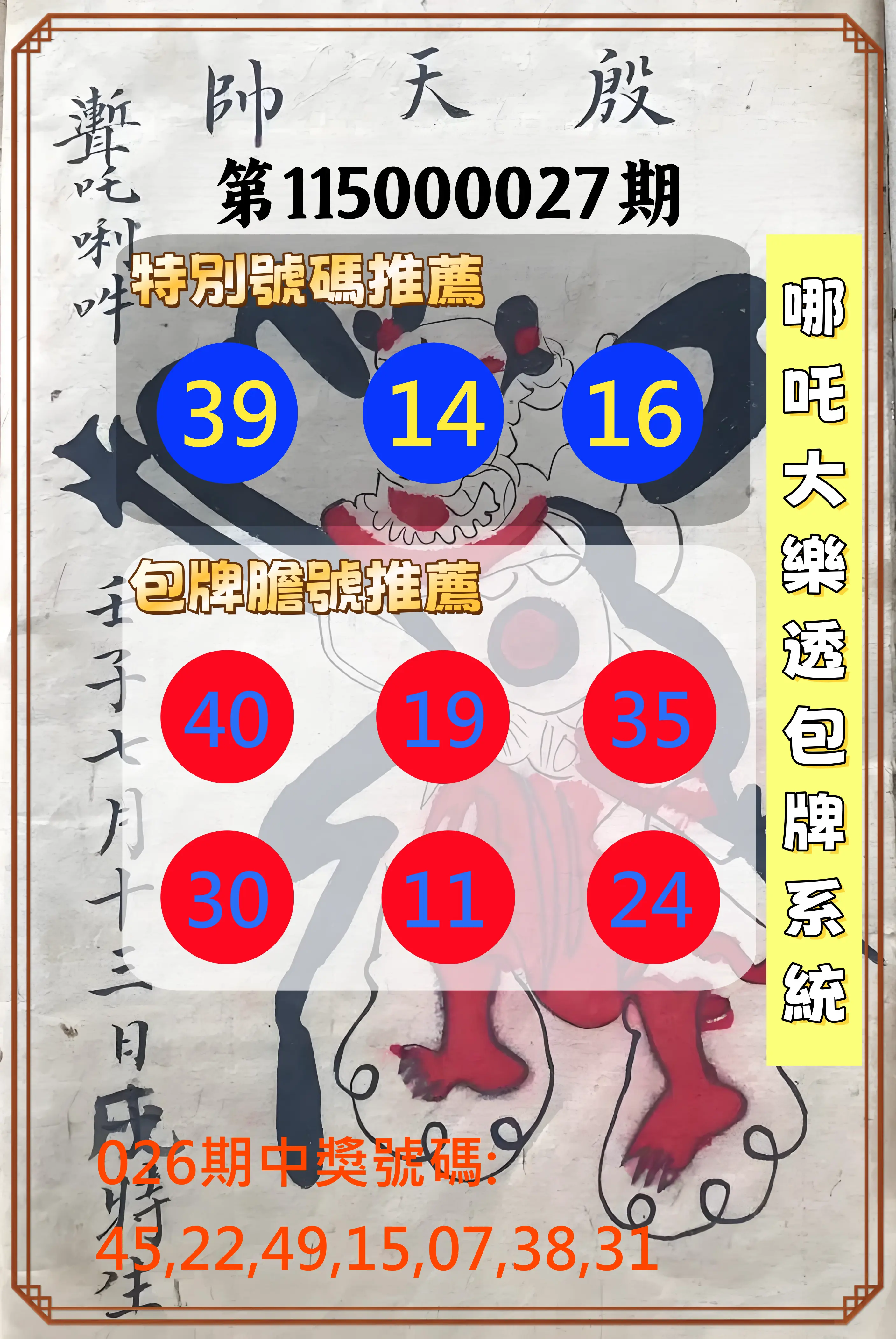 大樂透第115000027期(02/26)哪吒大樂透包牌系統