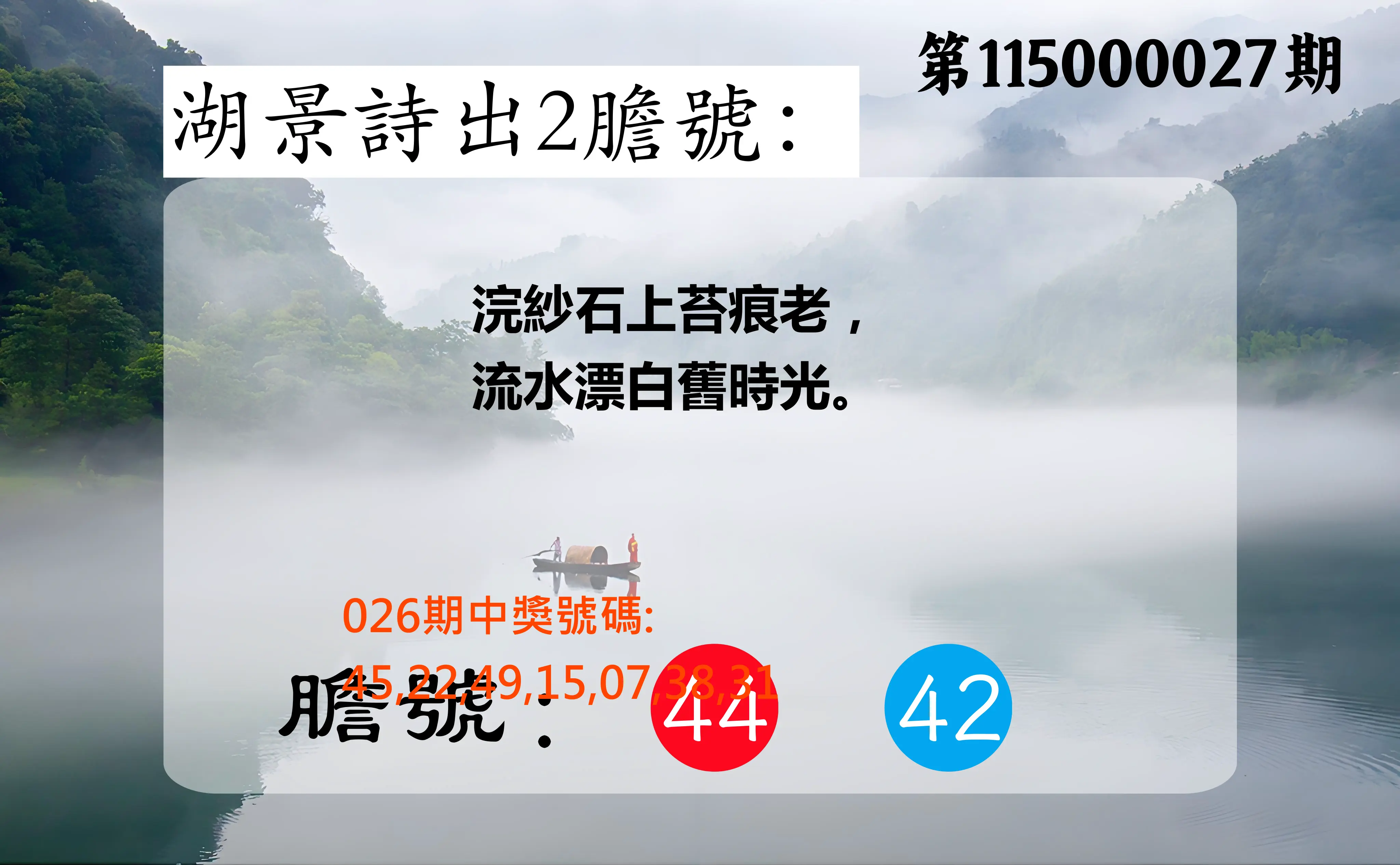 大樂透第115000027期(02/26)湖景詩出2膽號