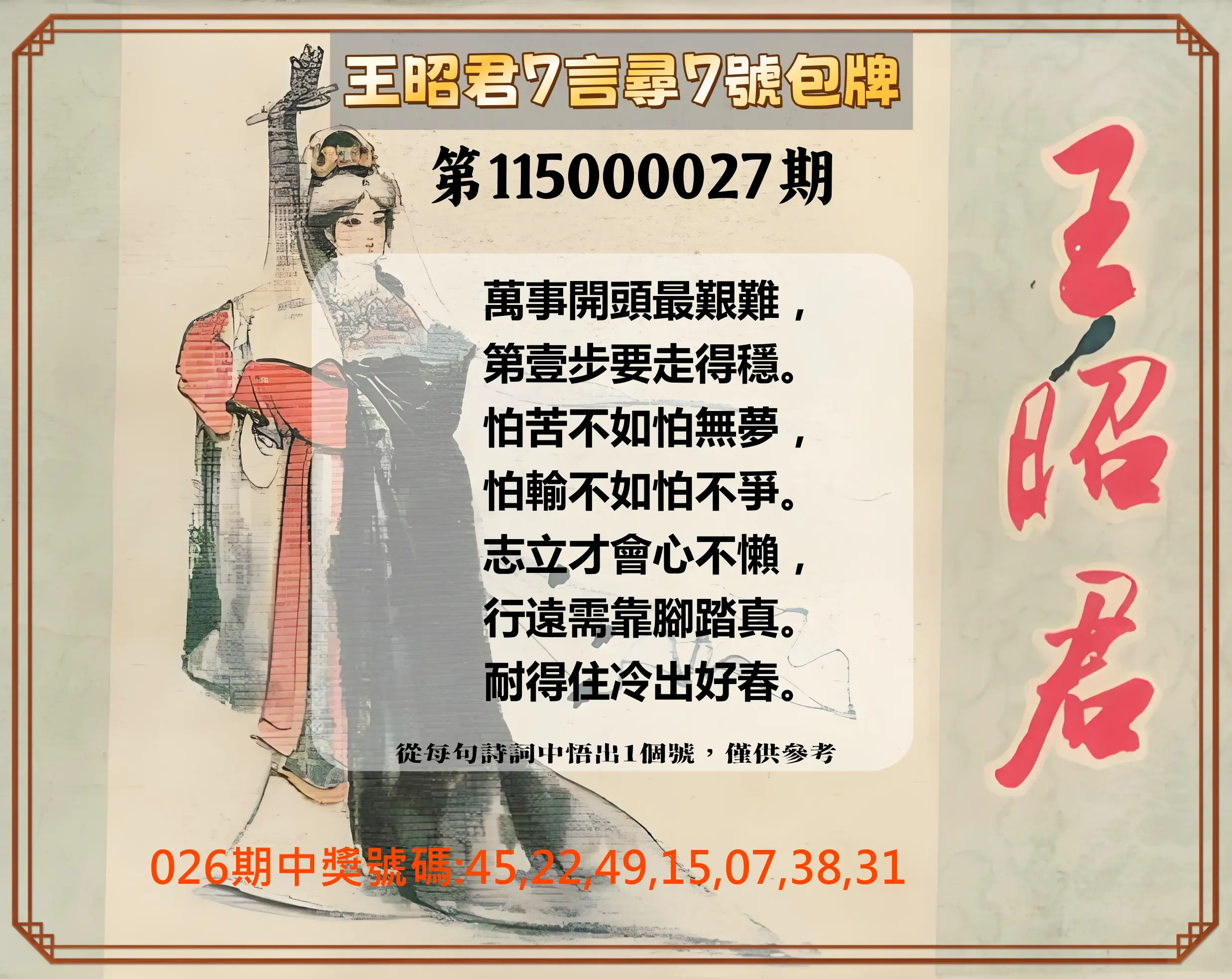 大樂透第115000027期(02/26)王昭君7言尋7號包牌