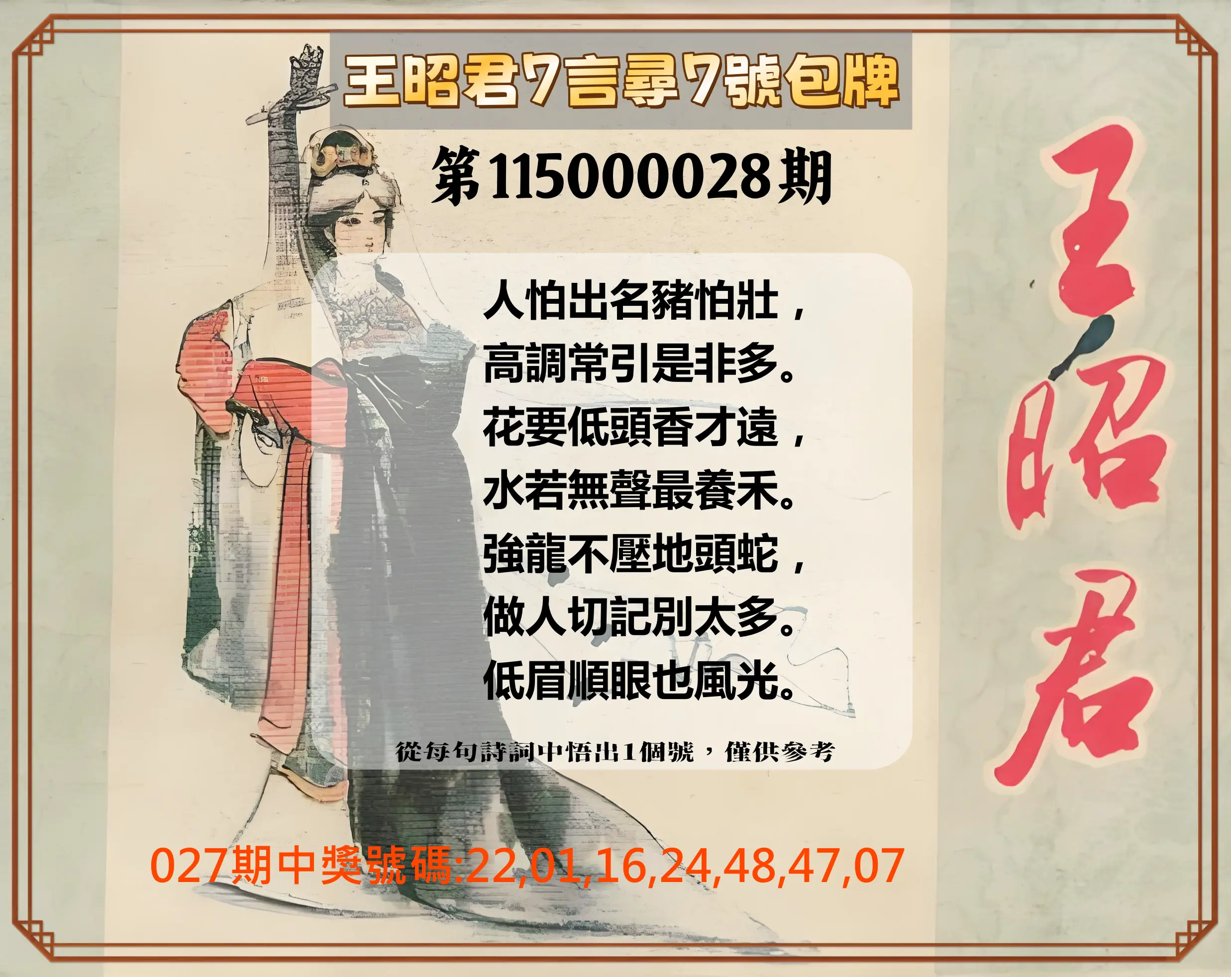 大樂透第115000028期(02/27)王昭君7言尋7號包牌