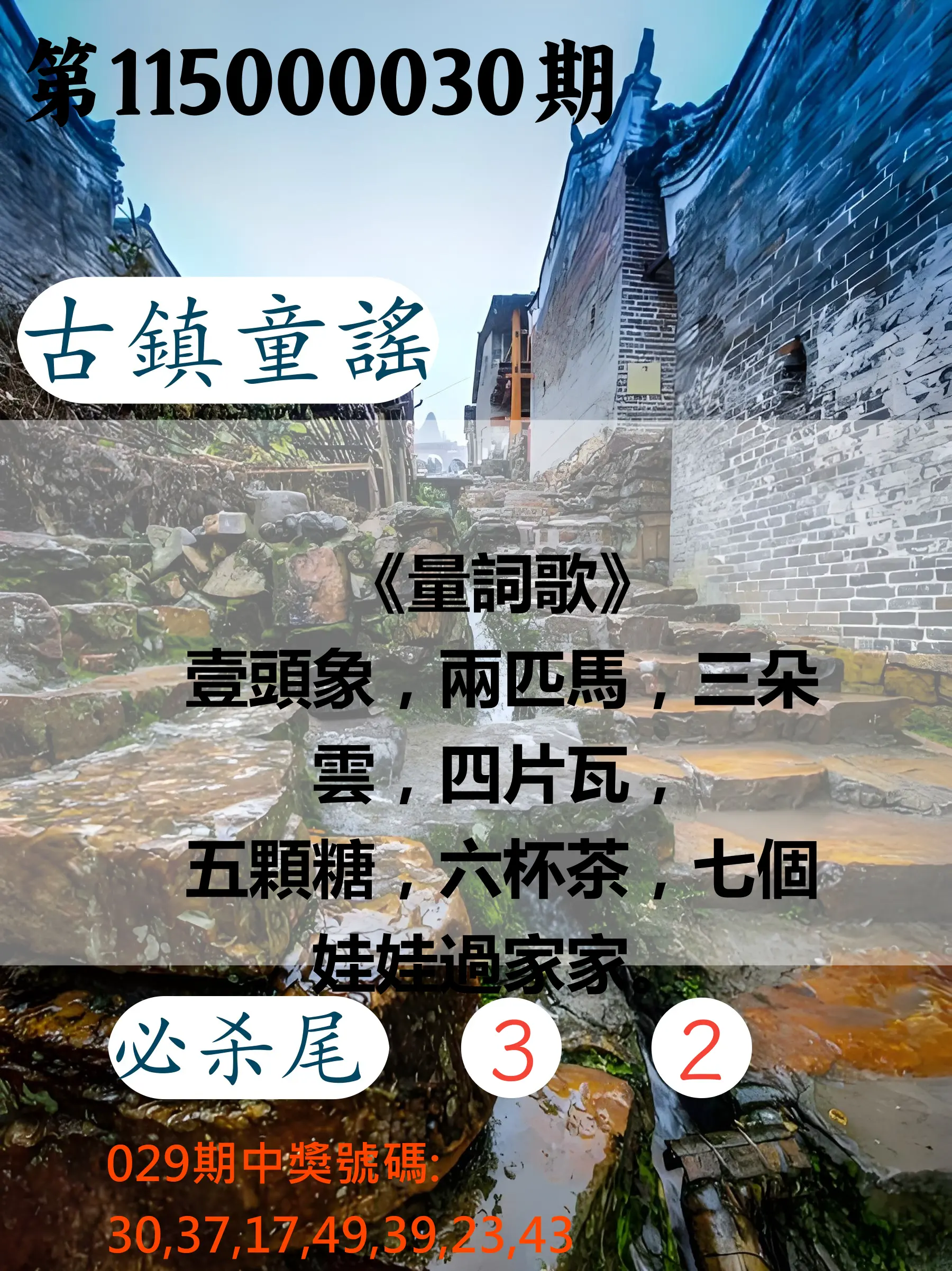 大樂透第115000030期(03/01)古鎮童謠