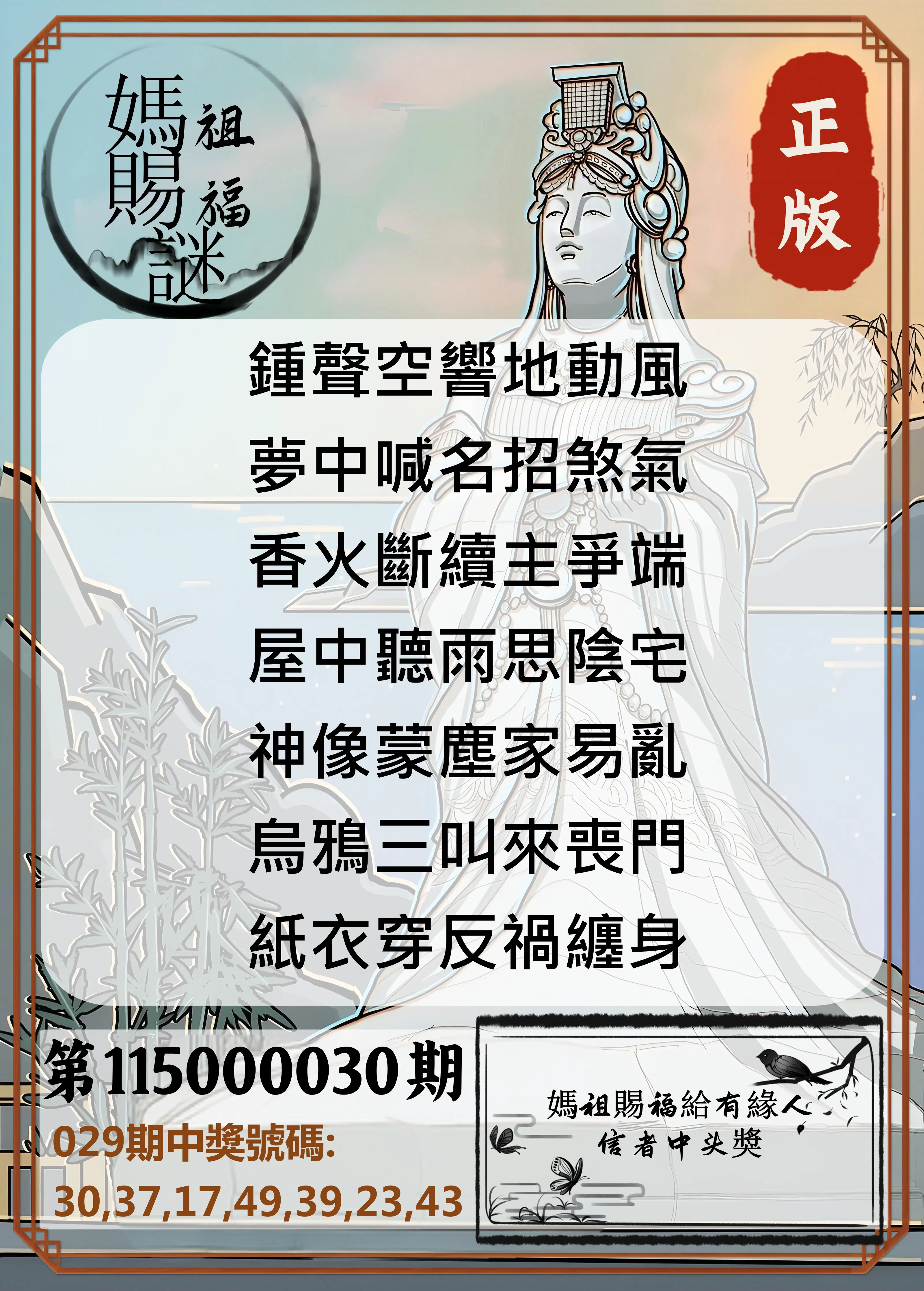 大樂透第115000030期(03/01)妈祖赐福图