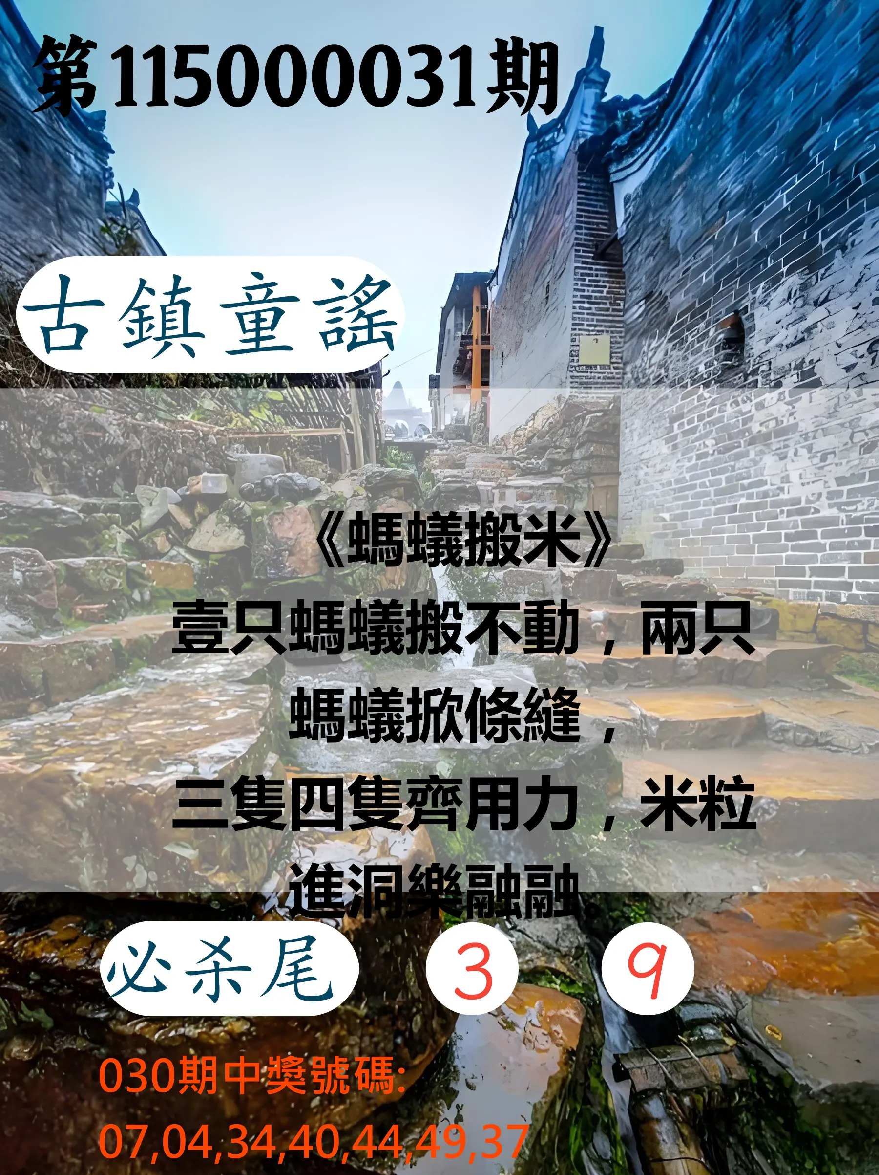 大樂透第115000031期(03/02)古鎮童謠