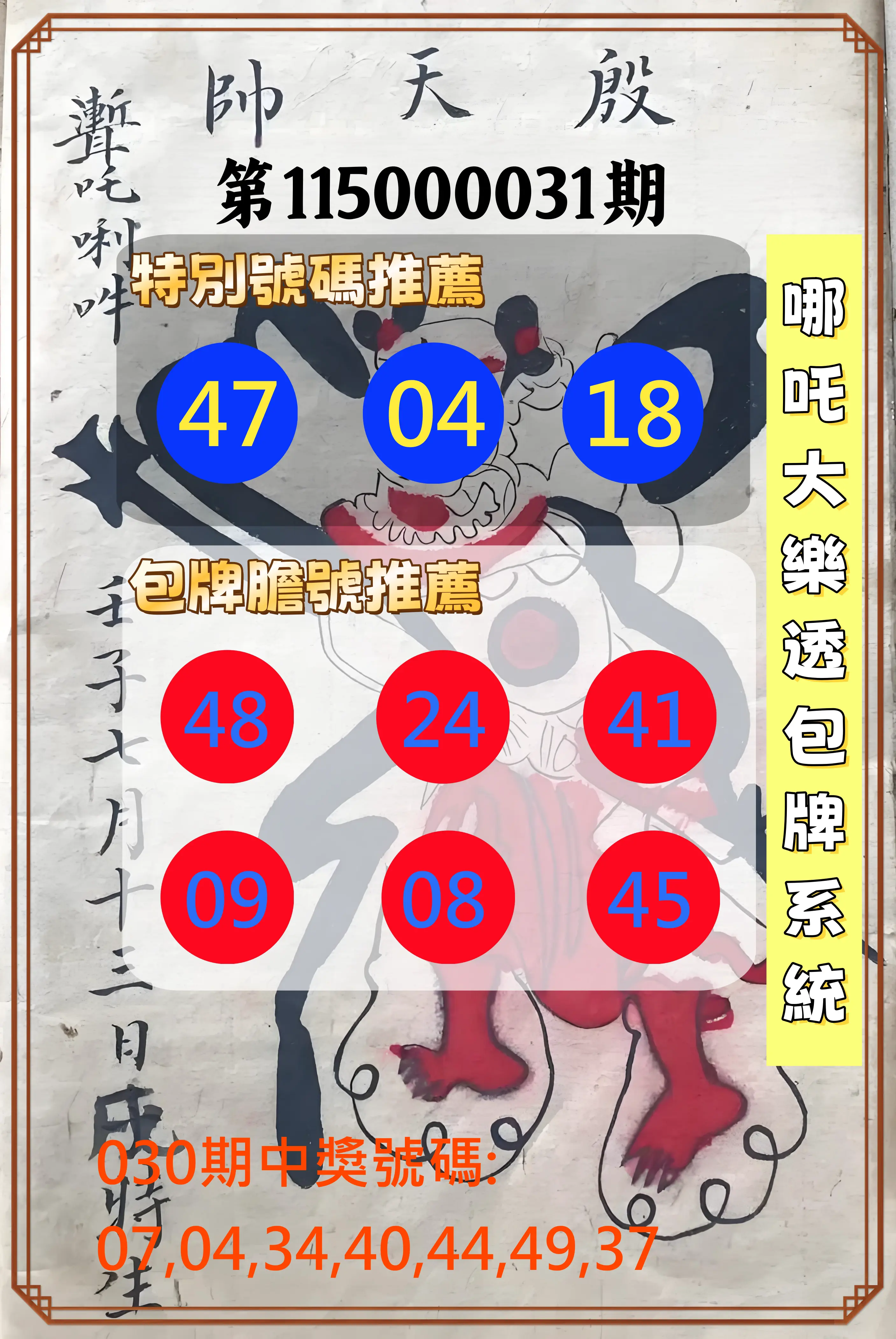 大樂透第115000031期(03/02)哪吒大樂透包牌系統