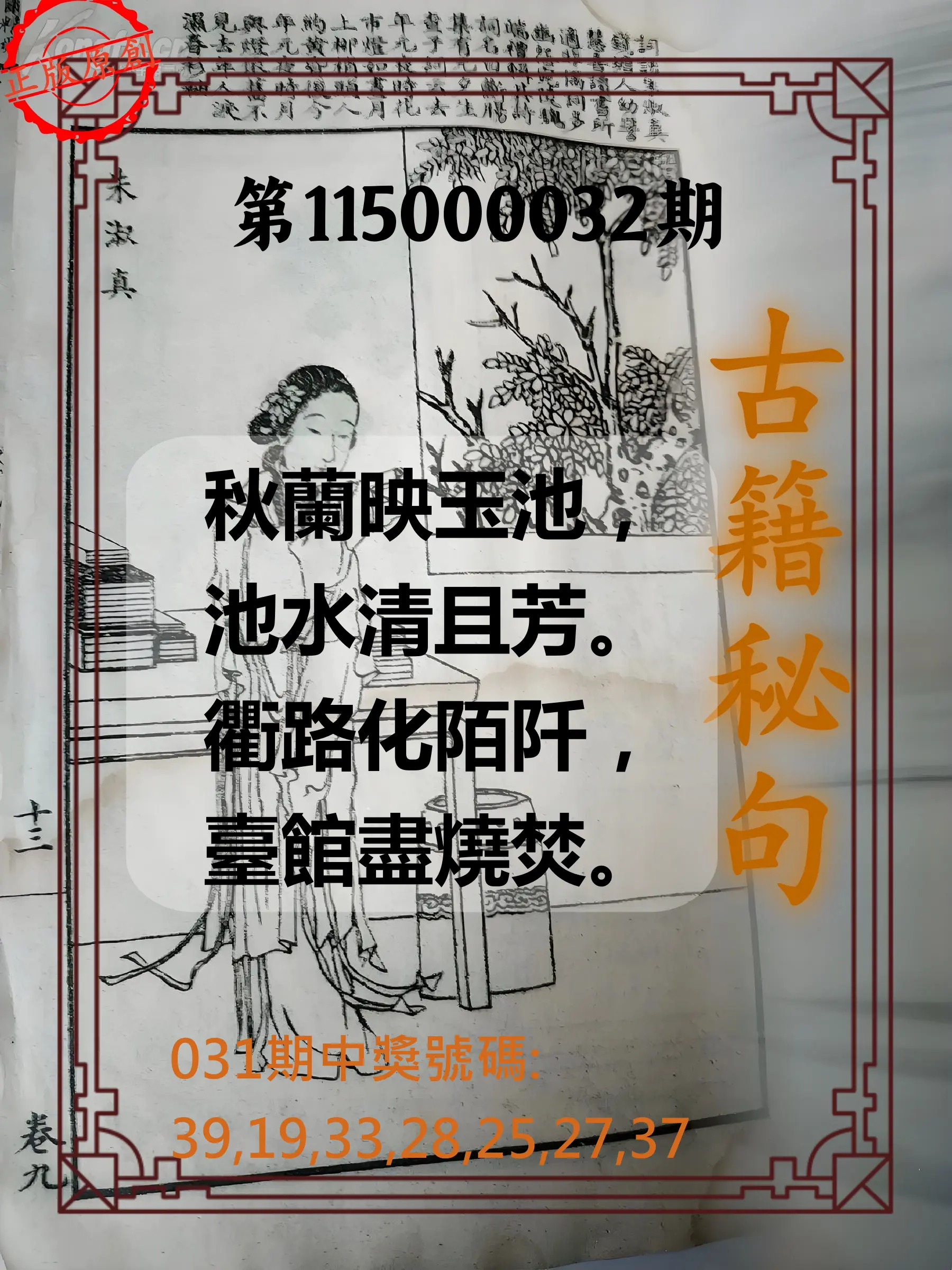 大樂透第115000032期(03/03)古籍秘句