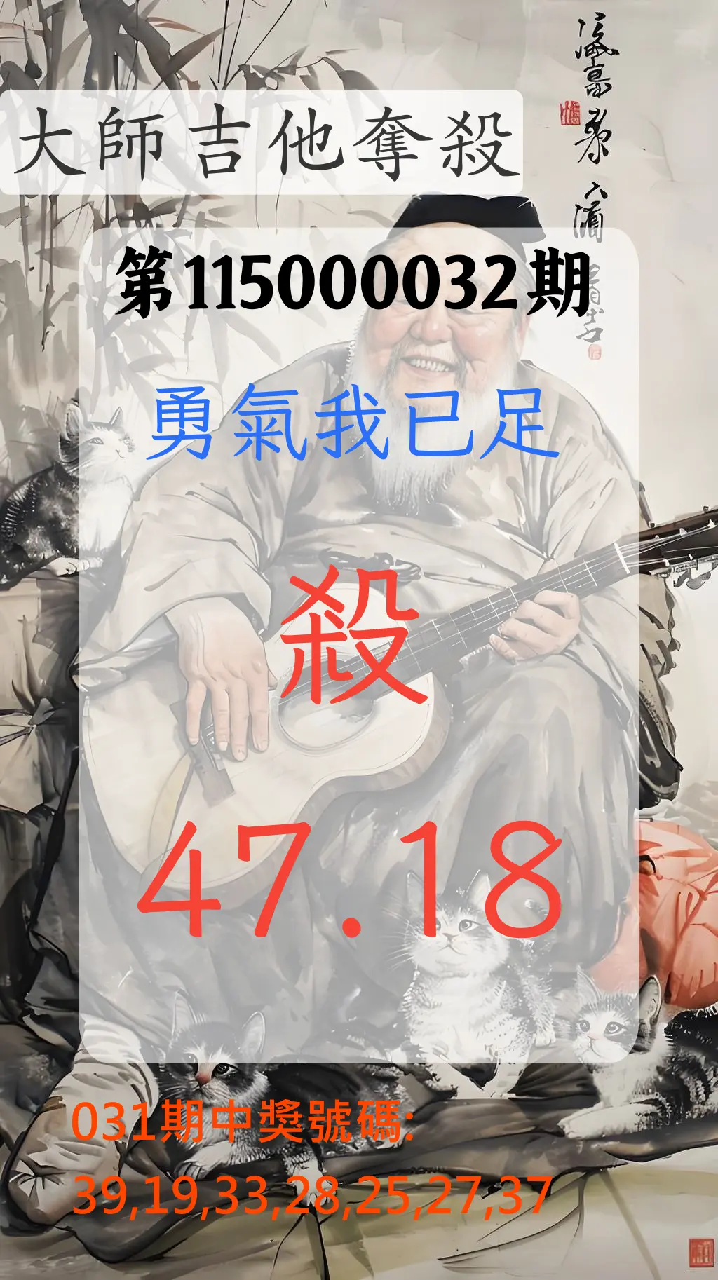 大樂透第115000032期(03/03)大師吉他奪殺