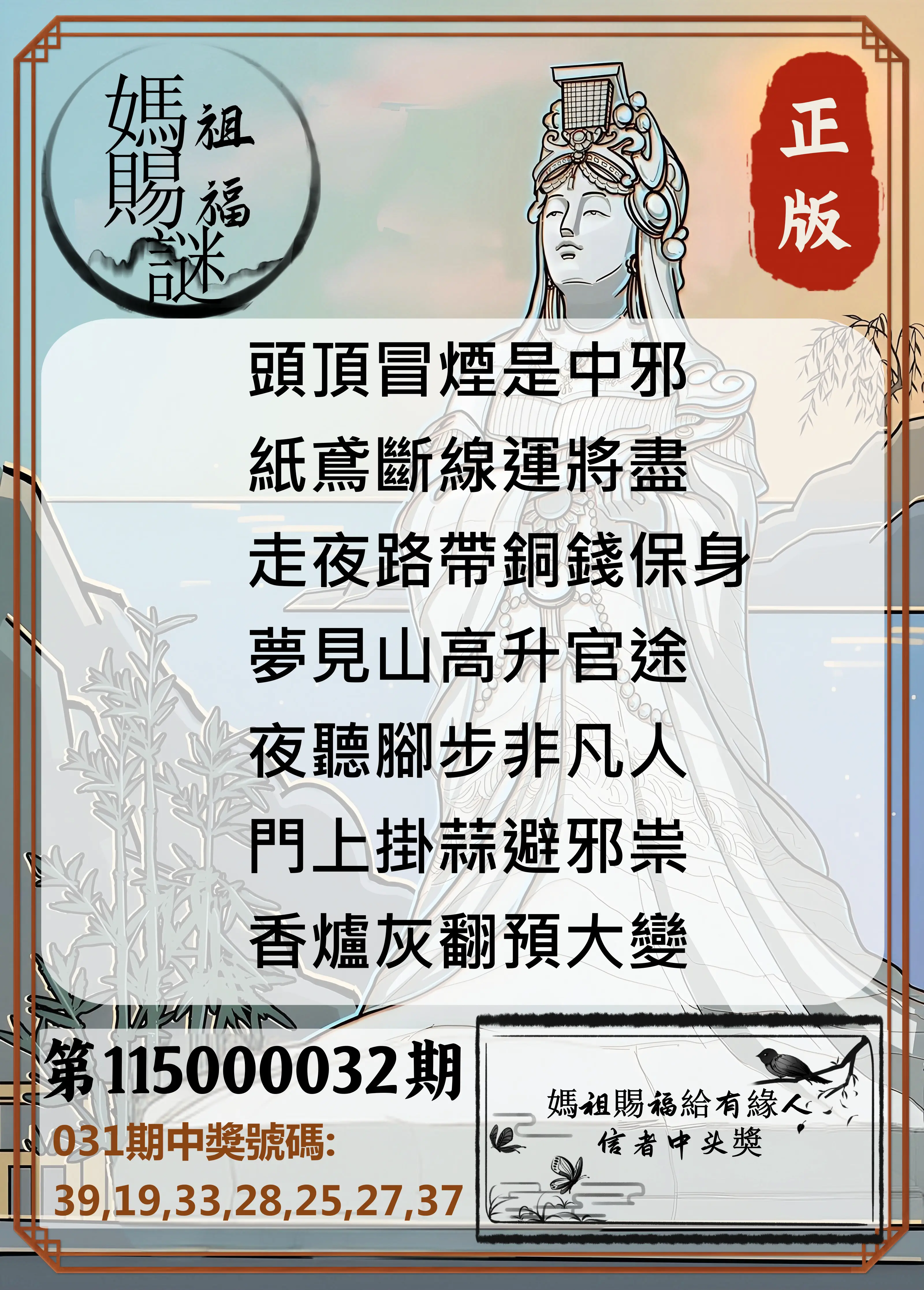 大樂透第115000032期(03/03)妈祖赐福图