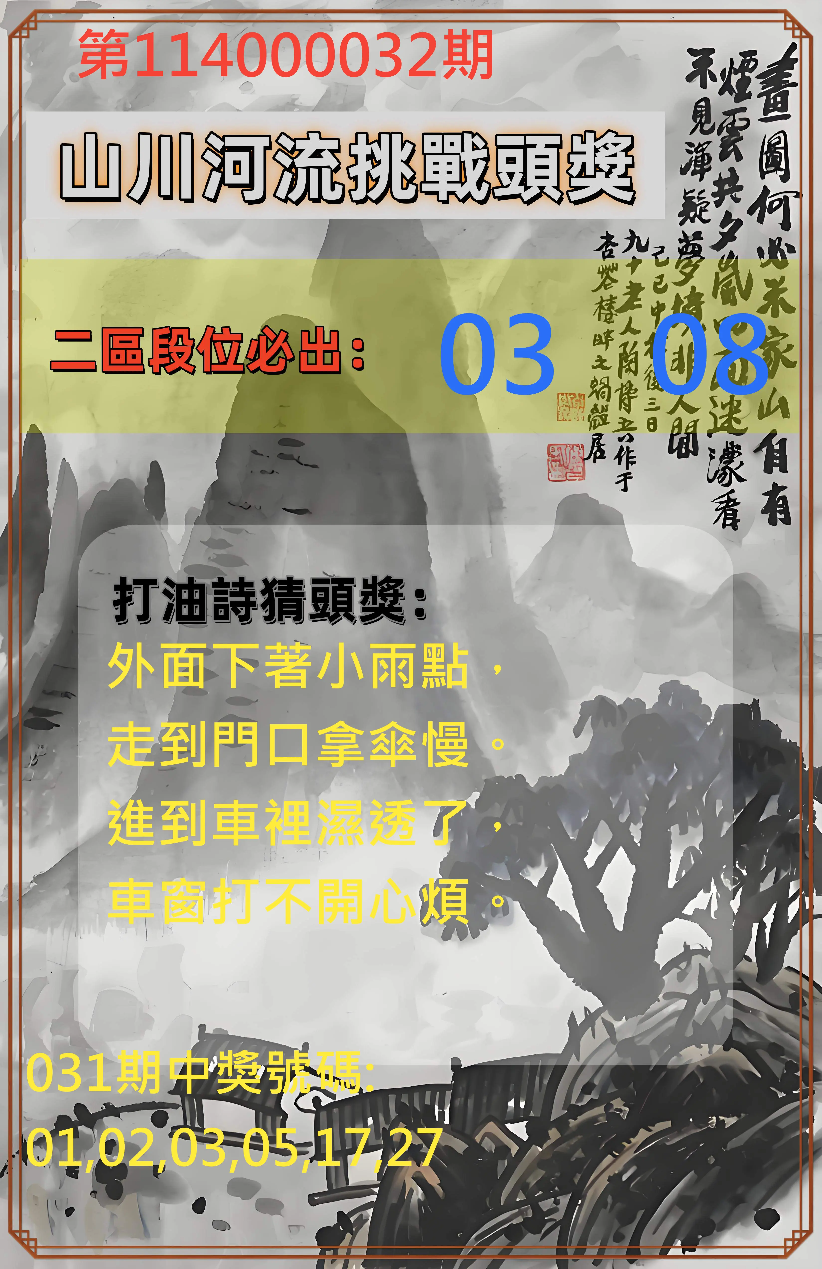 威力彩第114000032期山川河流挑戰頭獎