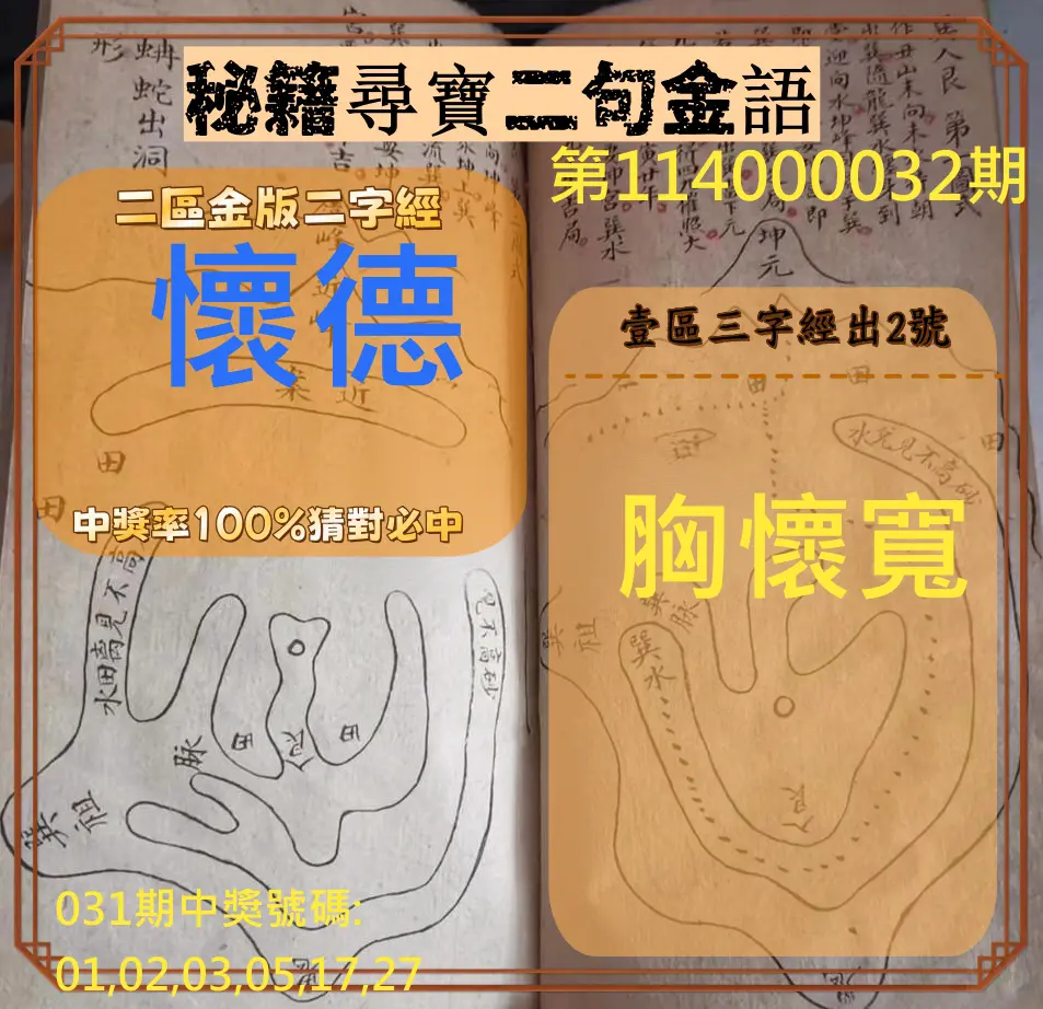 威力彩第114000032期秘籍尋寶二句金語