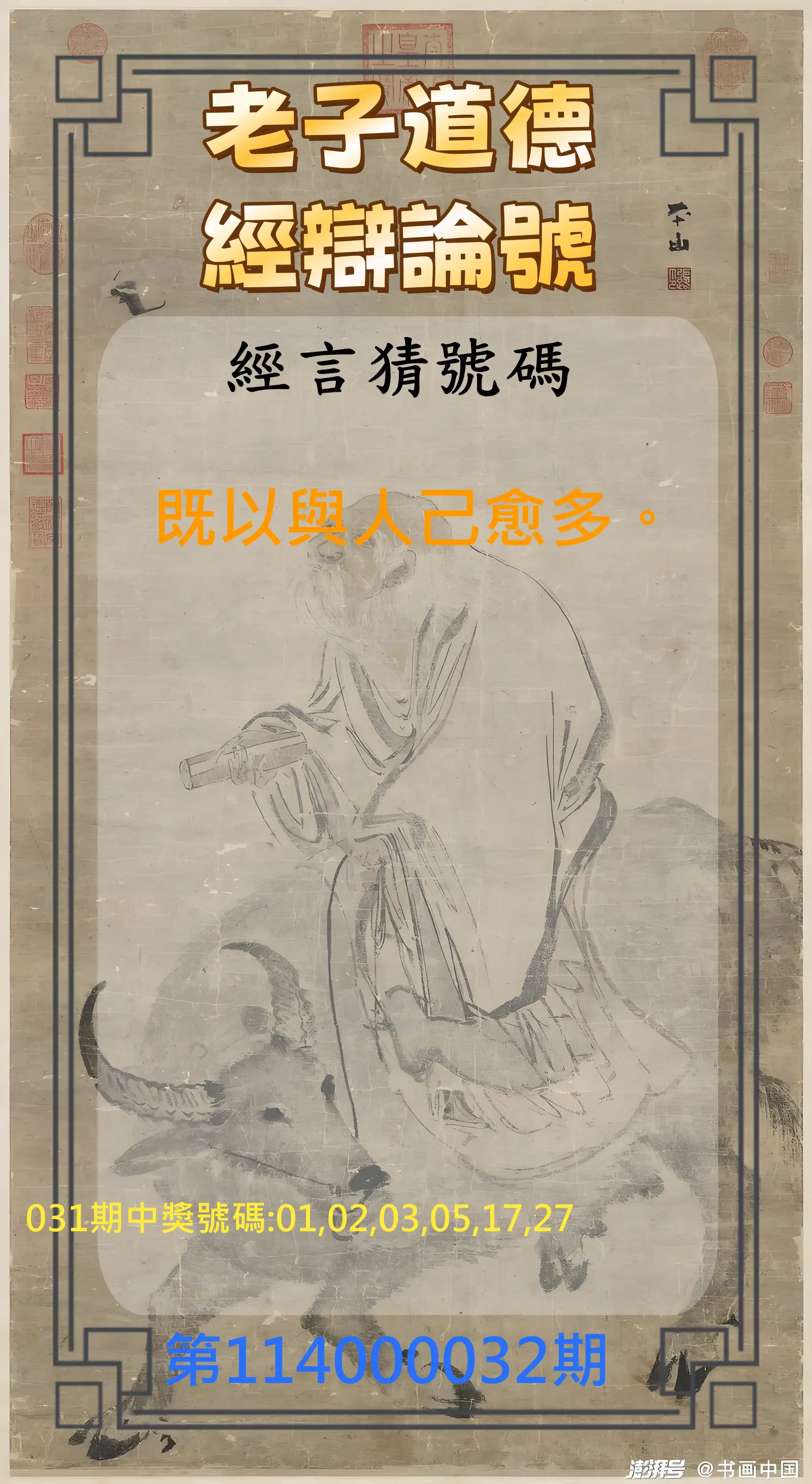 威力彩第114000032期老子道德經辯論號