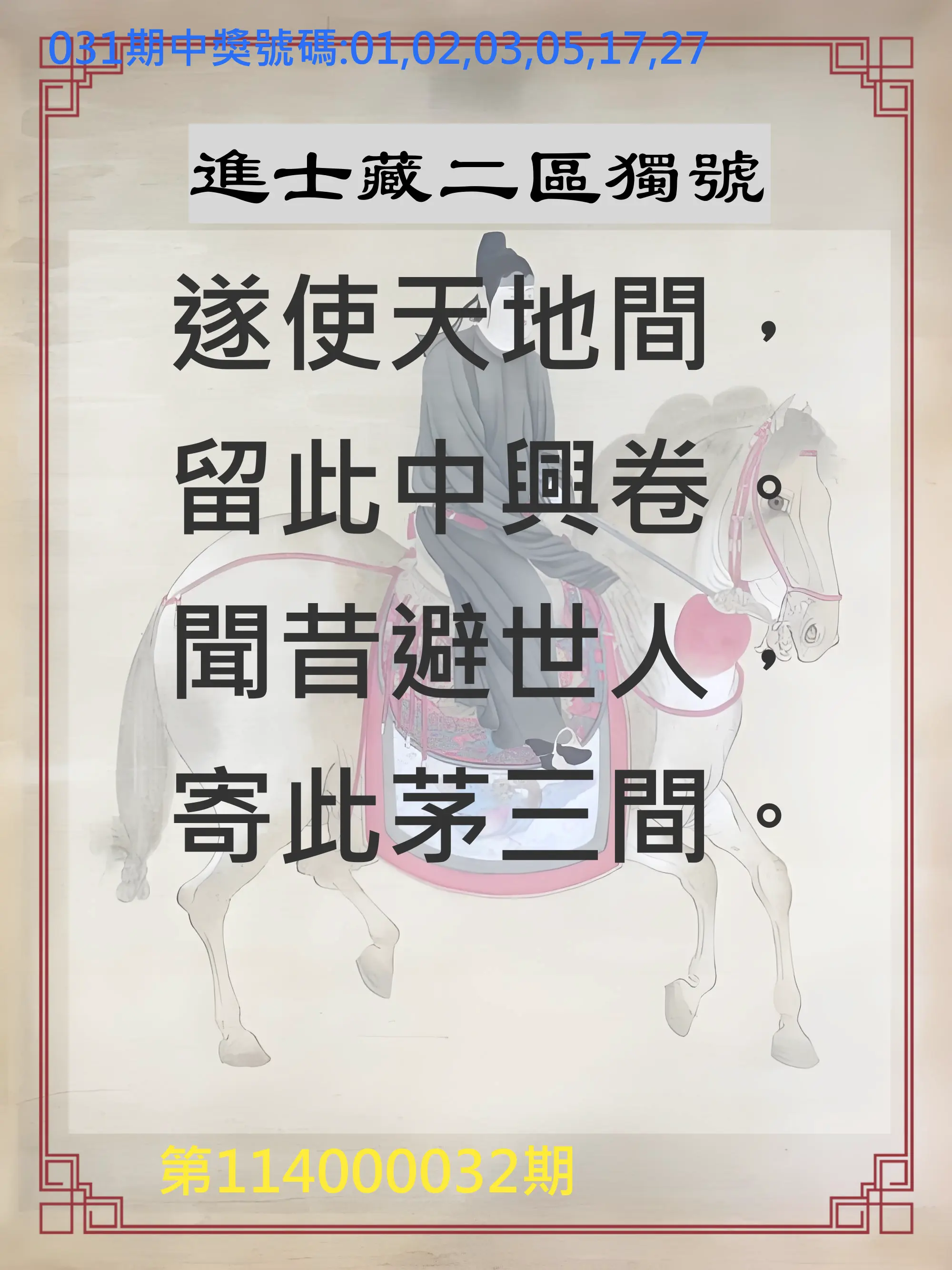 威力彩第114000032期進士藏二區獨號