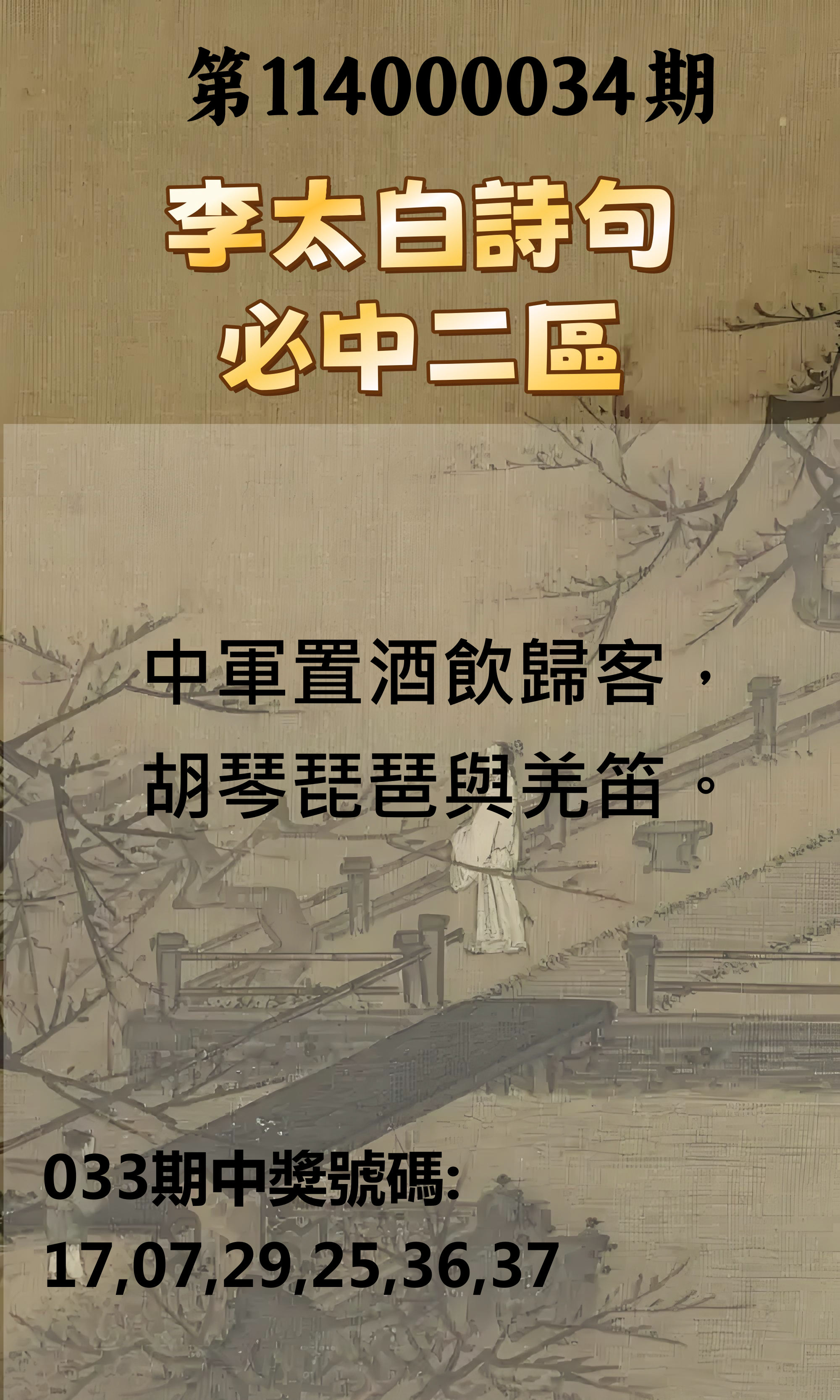 威力彩第114000034期李太白詩句必中二區