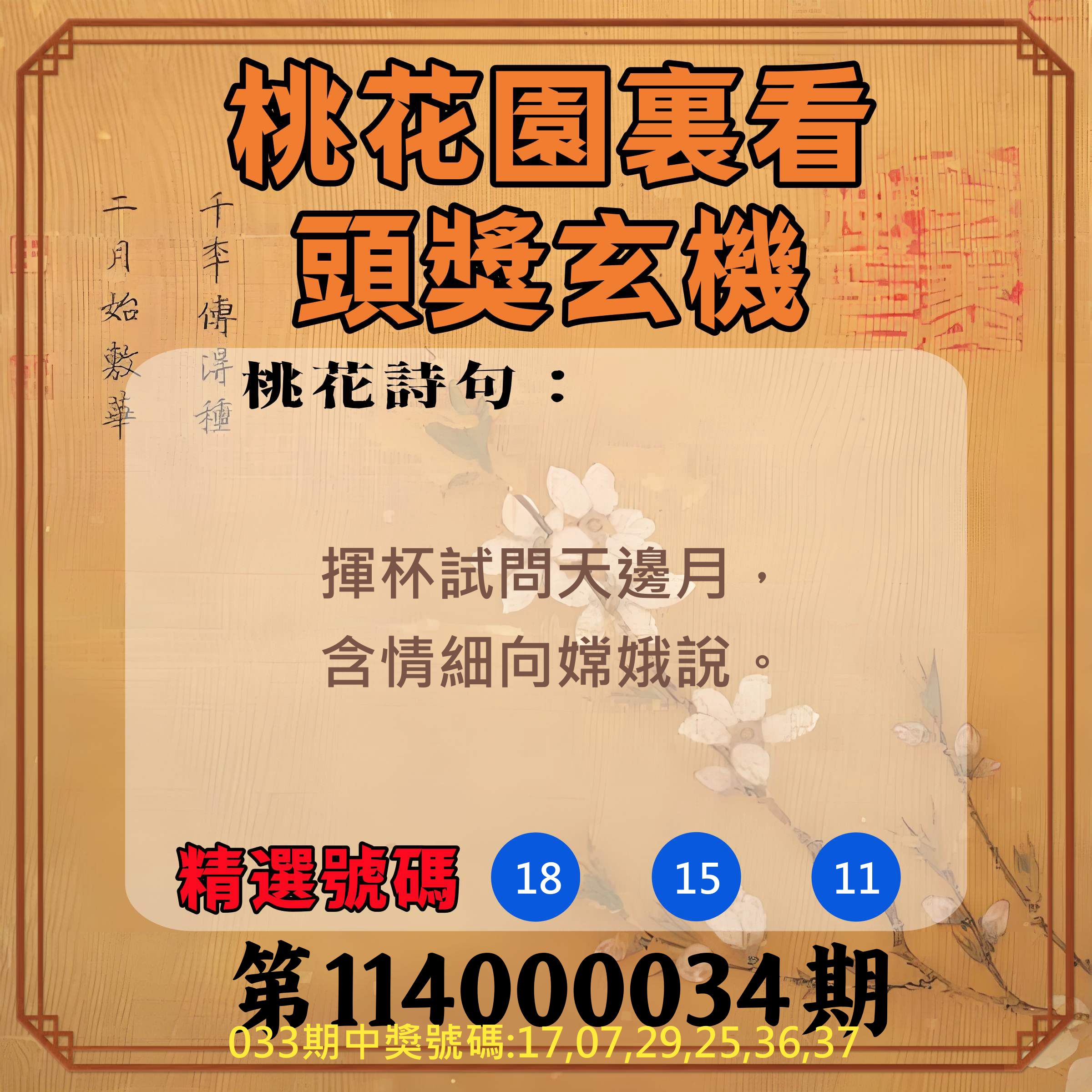 威力彩第114000034期桃花園裏看頭獎玄機