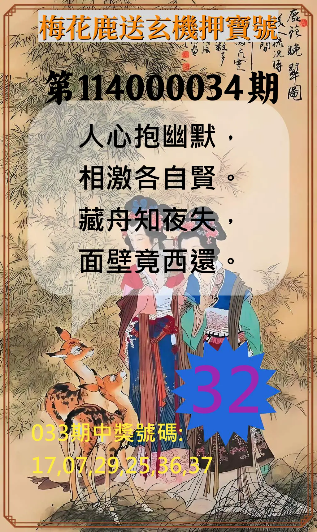 威力彩第114000034期梅花鹿送玄機押寶號