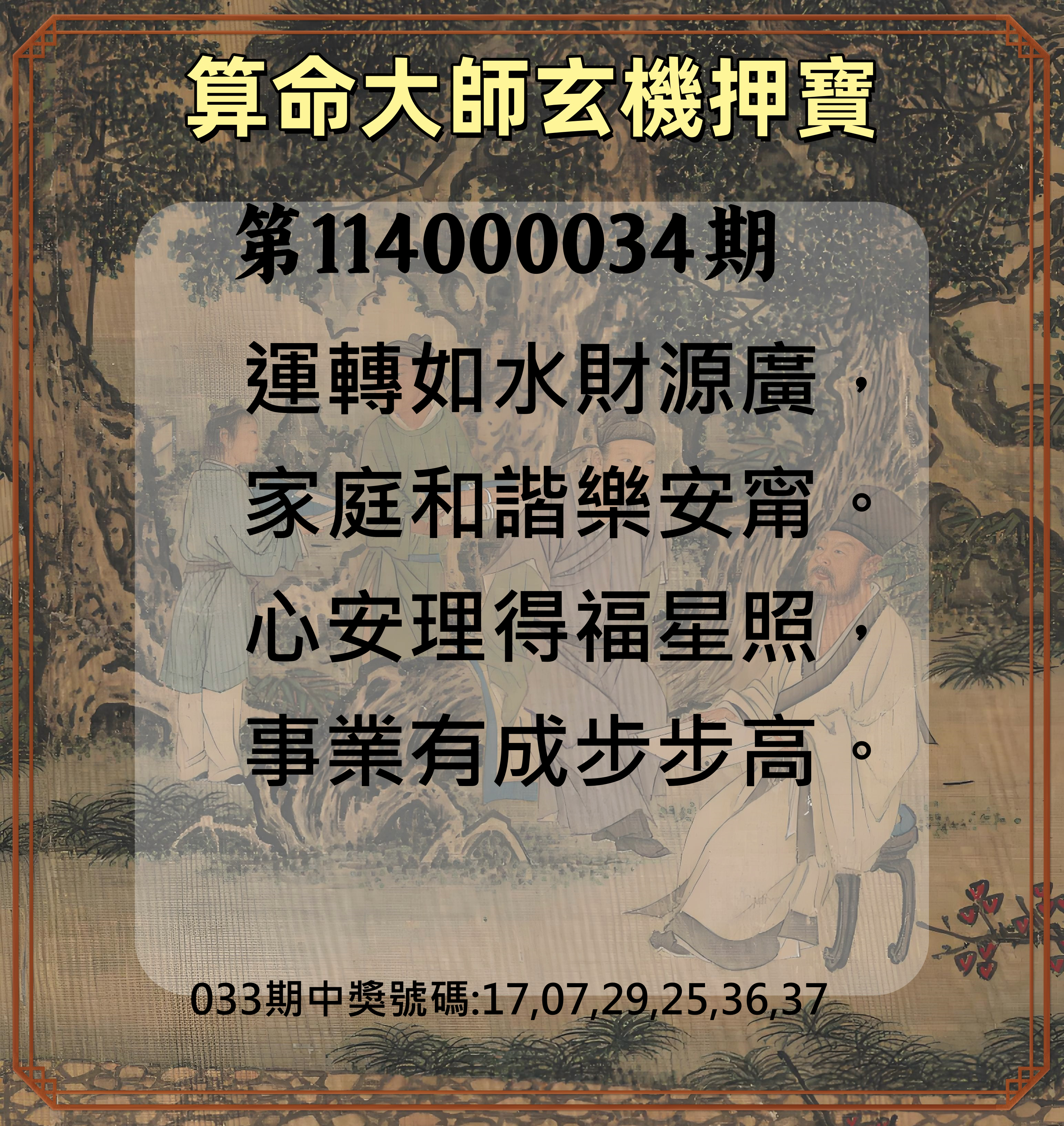 威力彩第114000034期算命大師玄機押寶