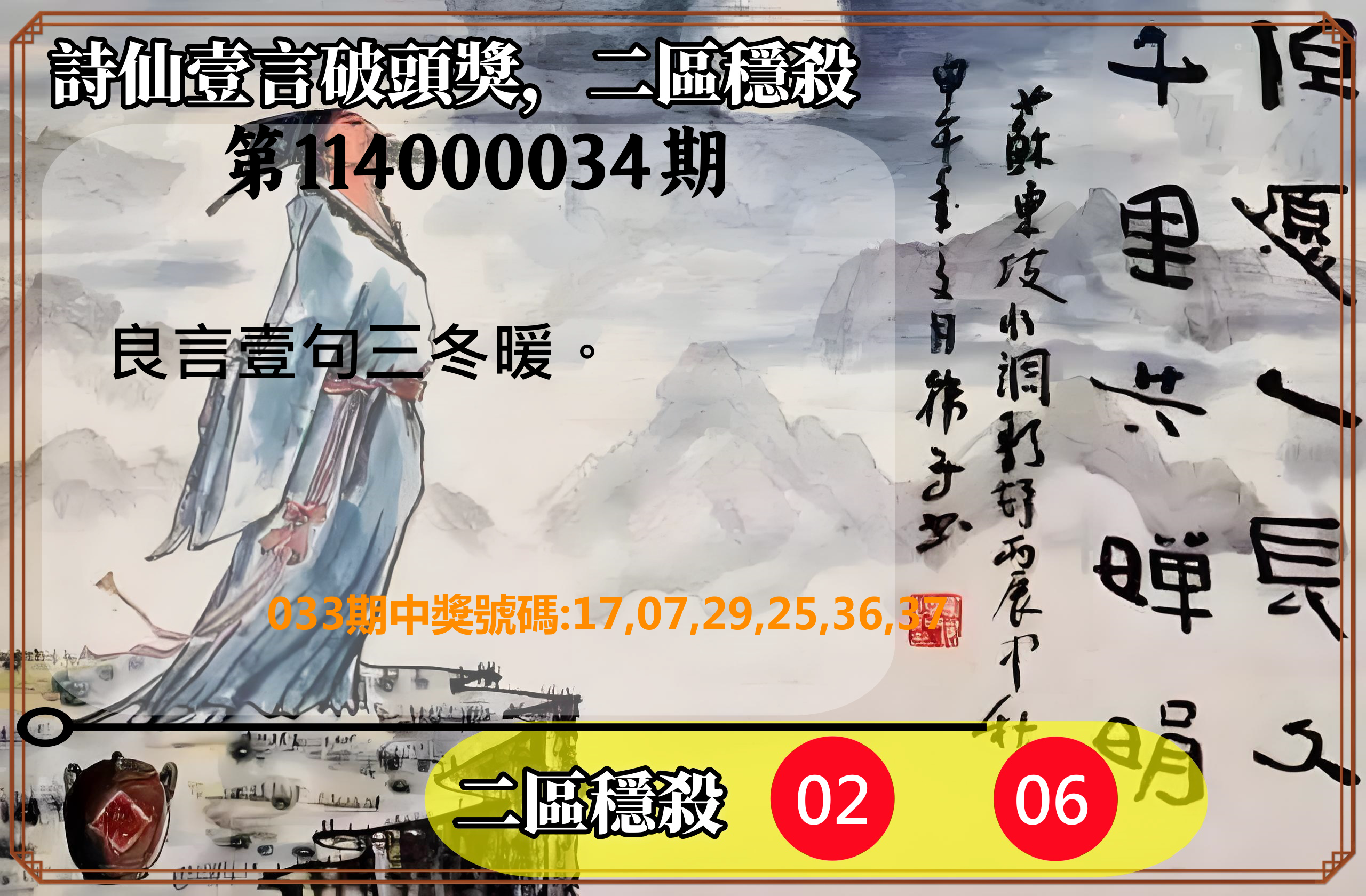 威力彩第114000034期詩仙壹言破頭獎，二區穩殺