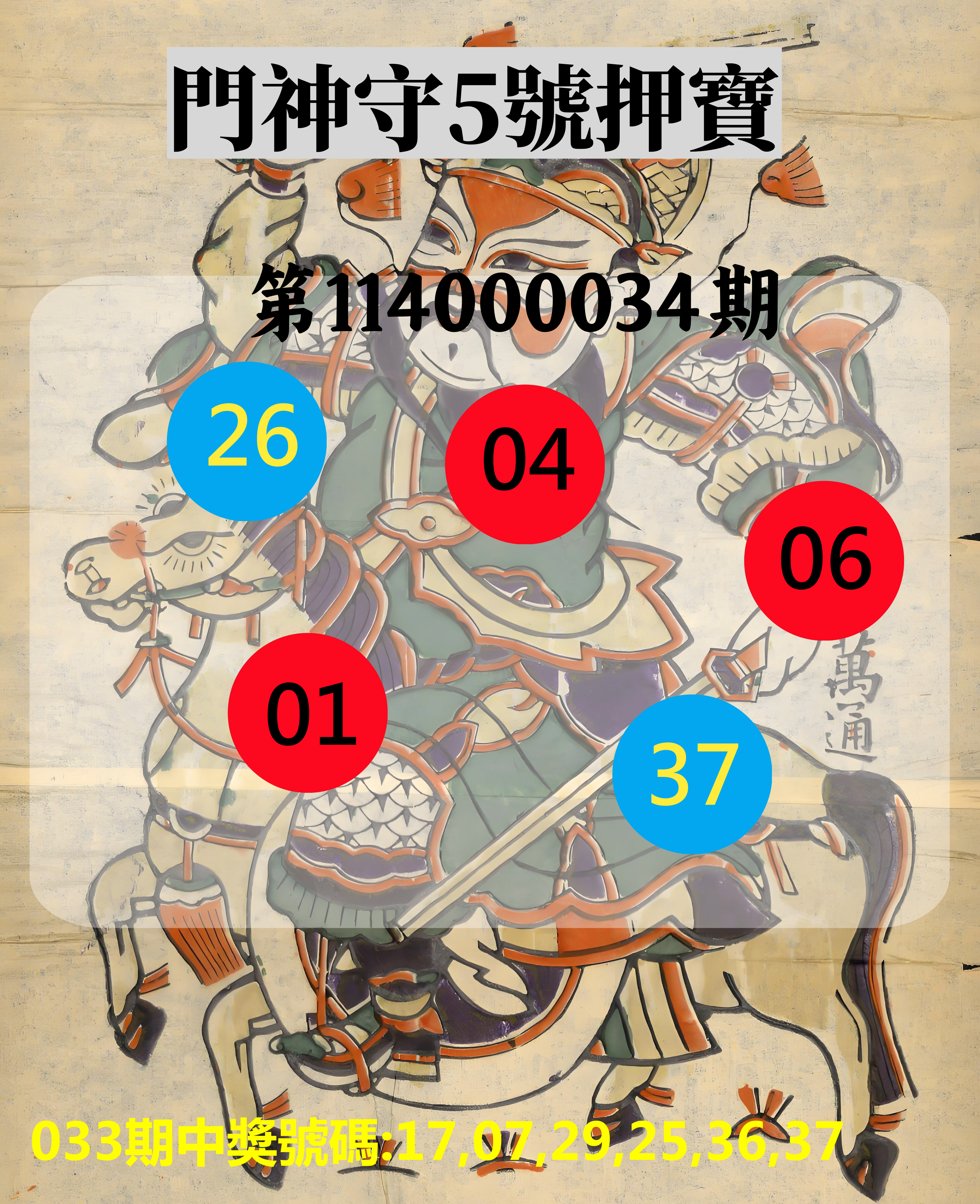 威力彩第114000034期門神守5號押寶
