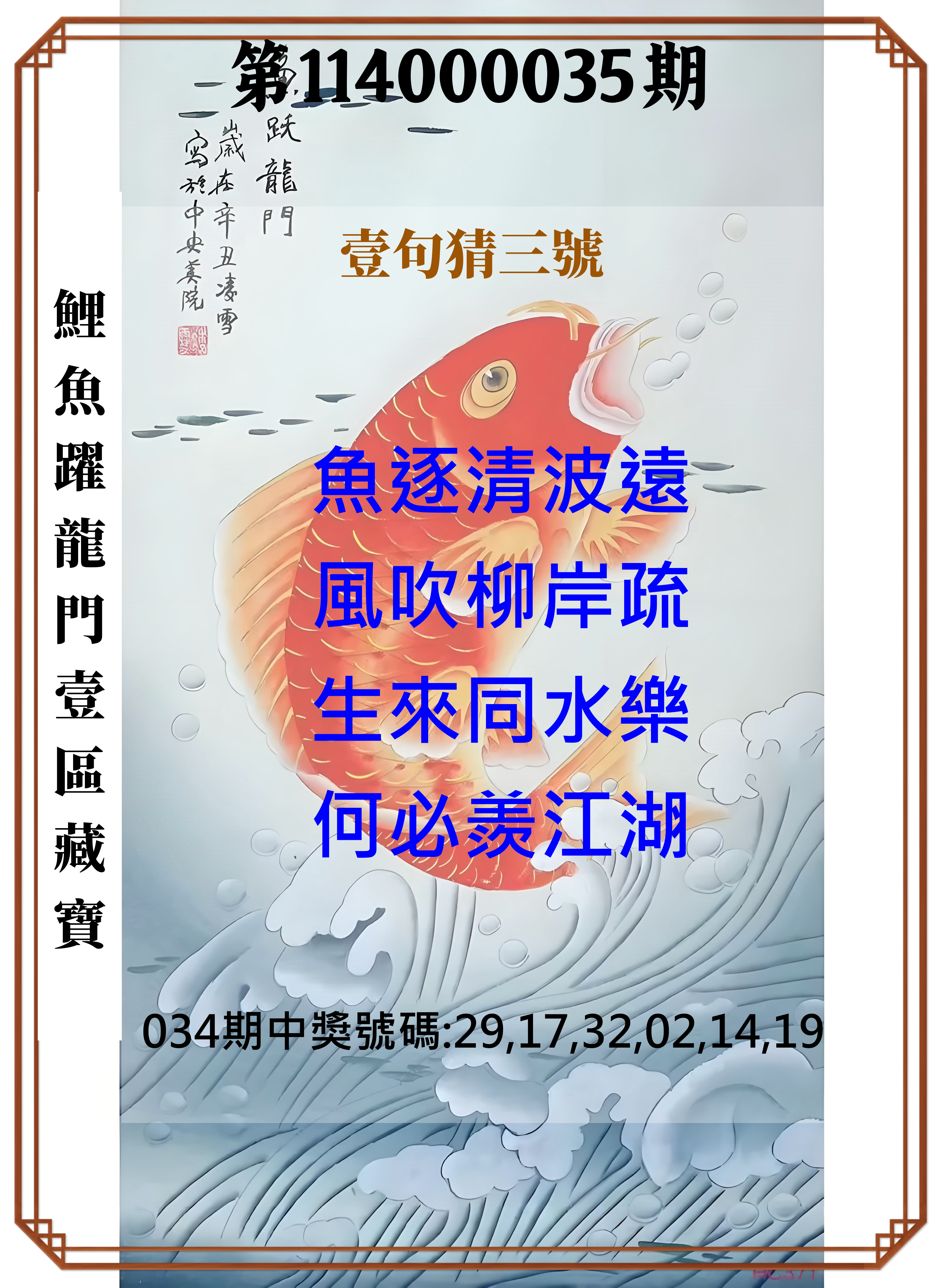 威力彩第114000035期鯉魚躍龍門壹區藏寶