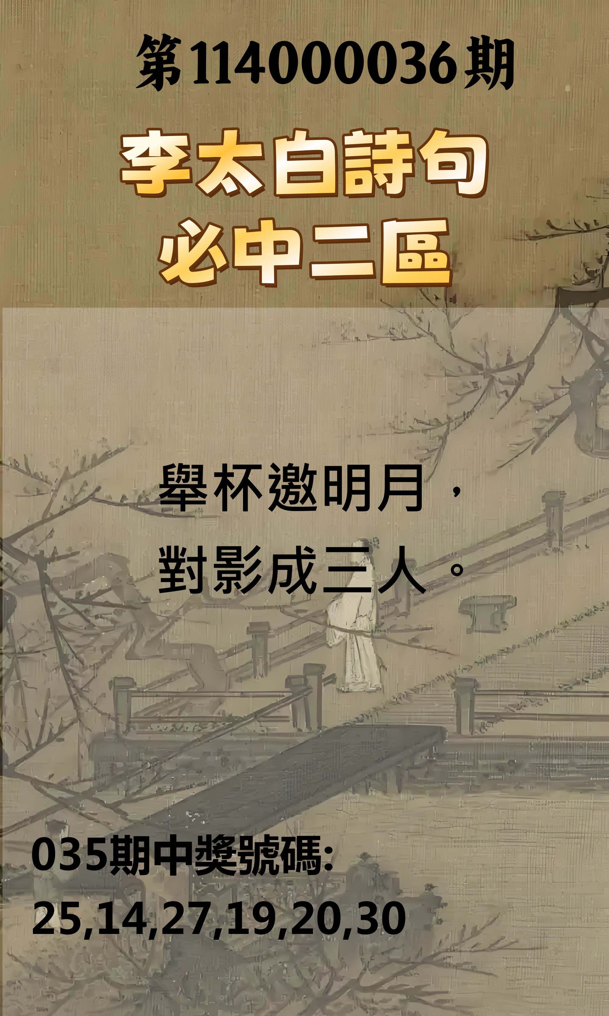 威力彩第114000036期李太白詩句必中二區